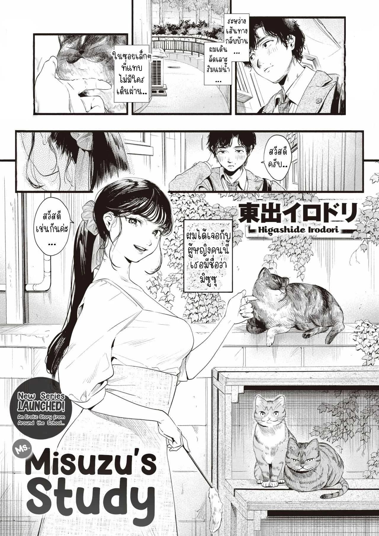 ศึกษามิซูซุ [Higashide Irodori] Misuzu-san no Obenkyou  Ms. Misuzu's Study