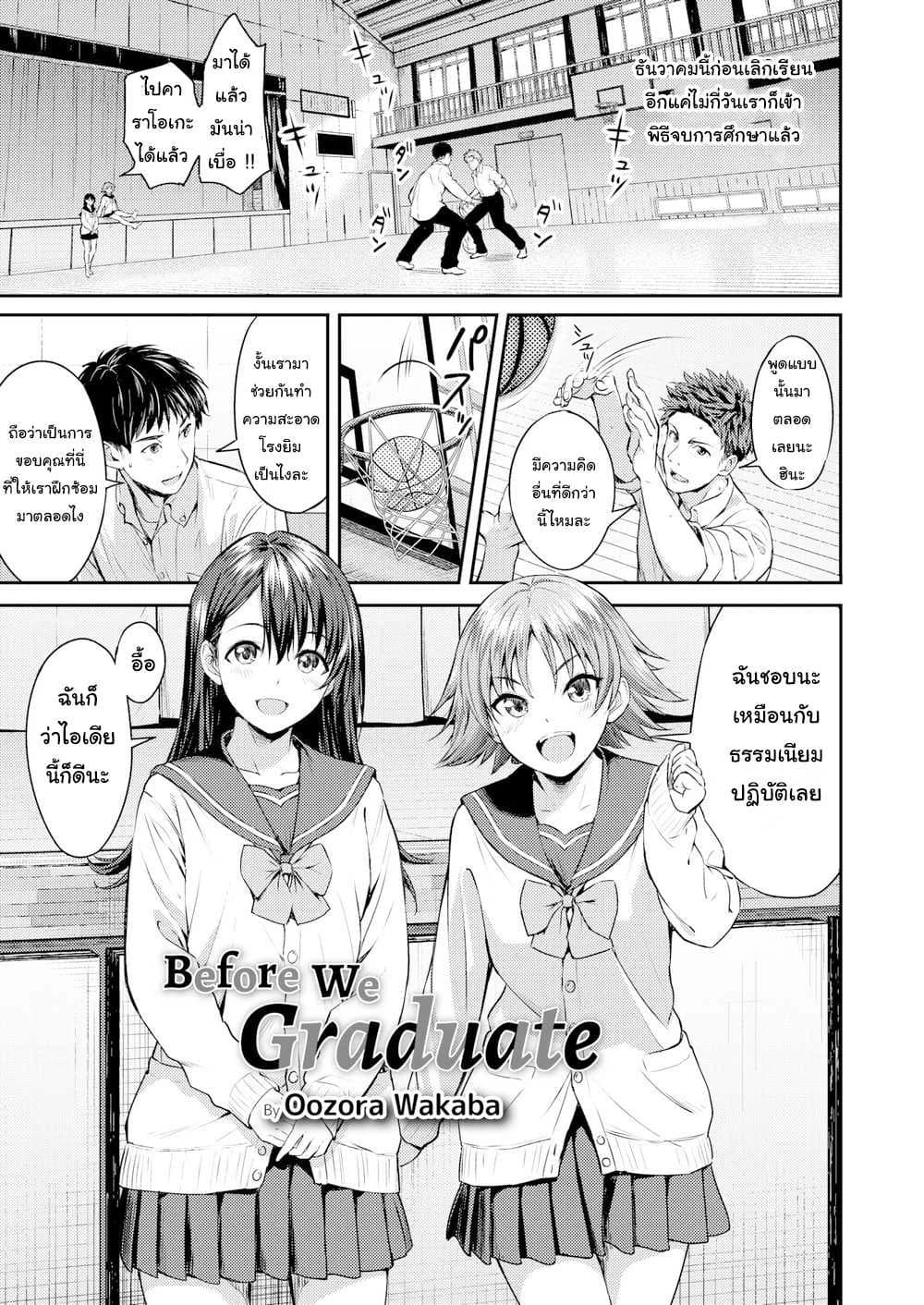 เรียนจบ คบได้ [Oozora Wakaba] Before We Graduate