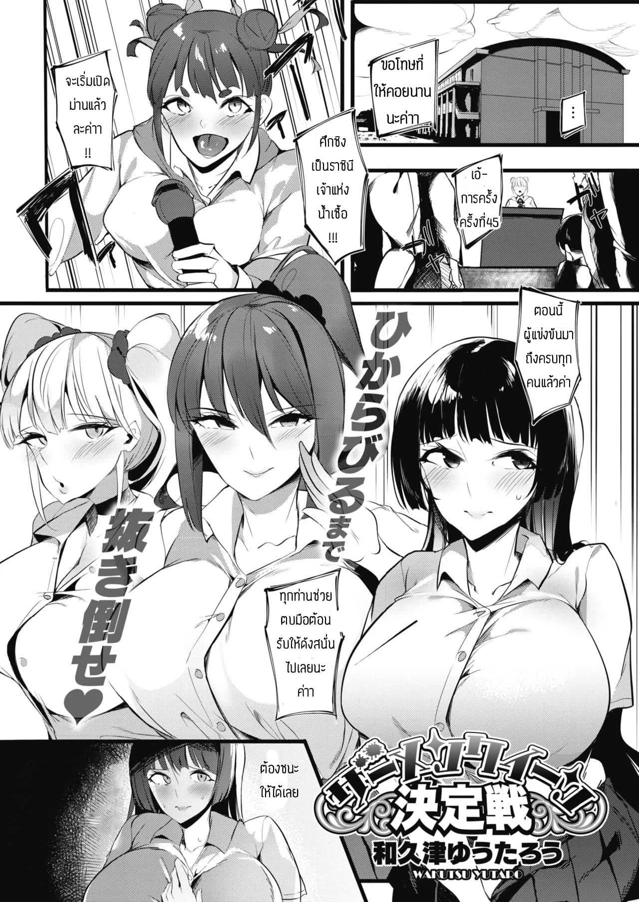 ศึกชิงราชินีเจ้าแห่งน้ำเชื้อ [Wakutsu yutaro] Zamenkuin kettei-sen