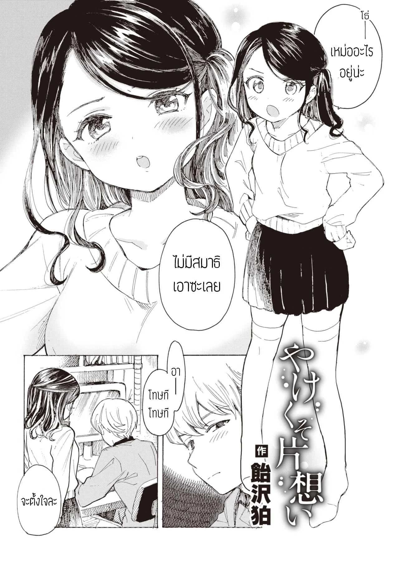 ไม่บอกก็คงไม่รู้ [Amezawa koma] Yakekuso kataomoi