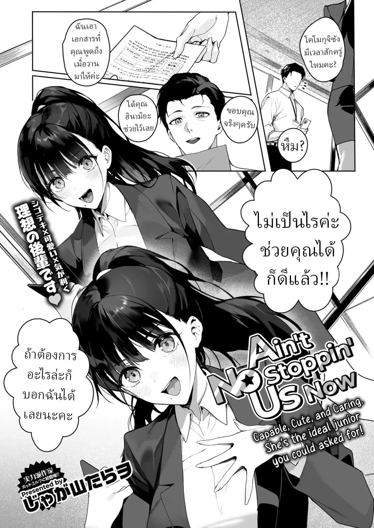 รุ่นน้องที่ชอบรุ่นพี่[Jagayamatarawo] Ain't No Stoppin' Us Now