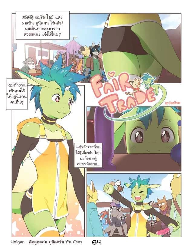 การแลกเปลี่ยนที่เท่าเทียม [Powfooo] Fair Trade