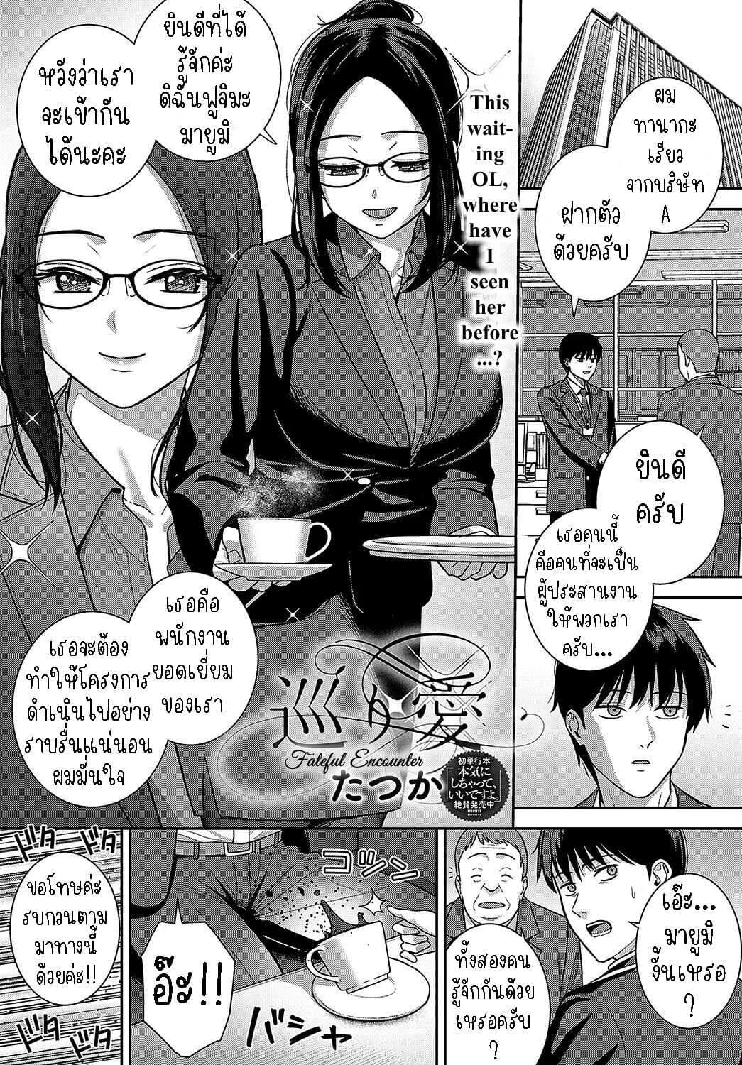 การพบกันแห่งโชคชะตา [Tatsuka] Meguri Ai  Fateful Encounter