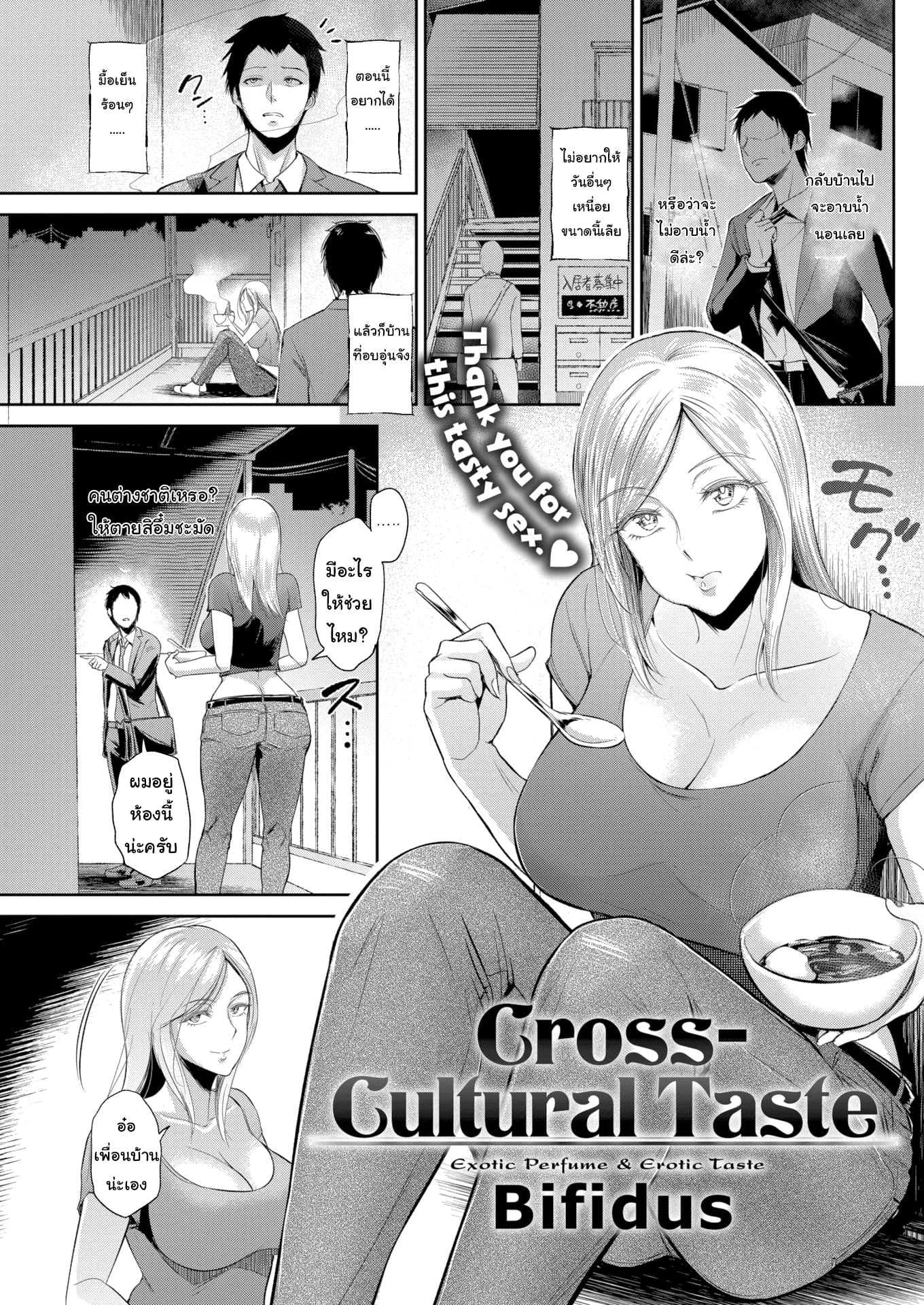 สนใจให้ทำอาหารให้ไหม [Bifidus] Cross-Cultural Taste