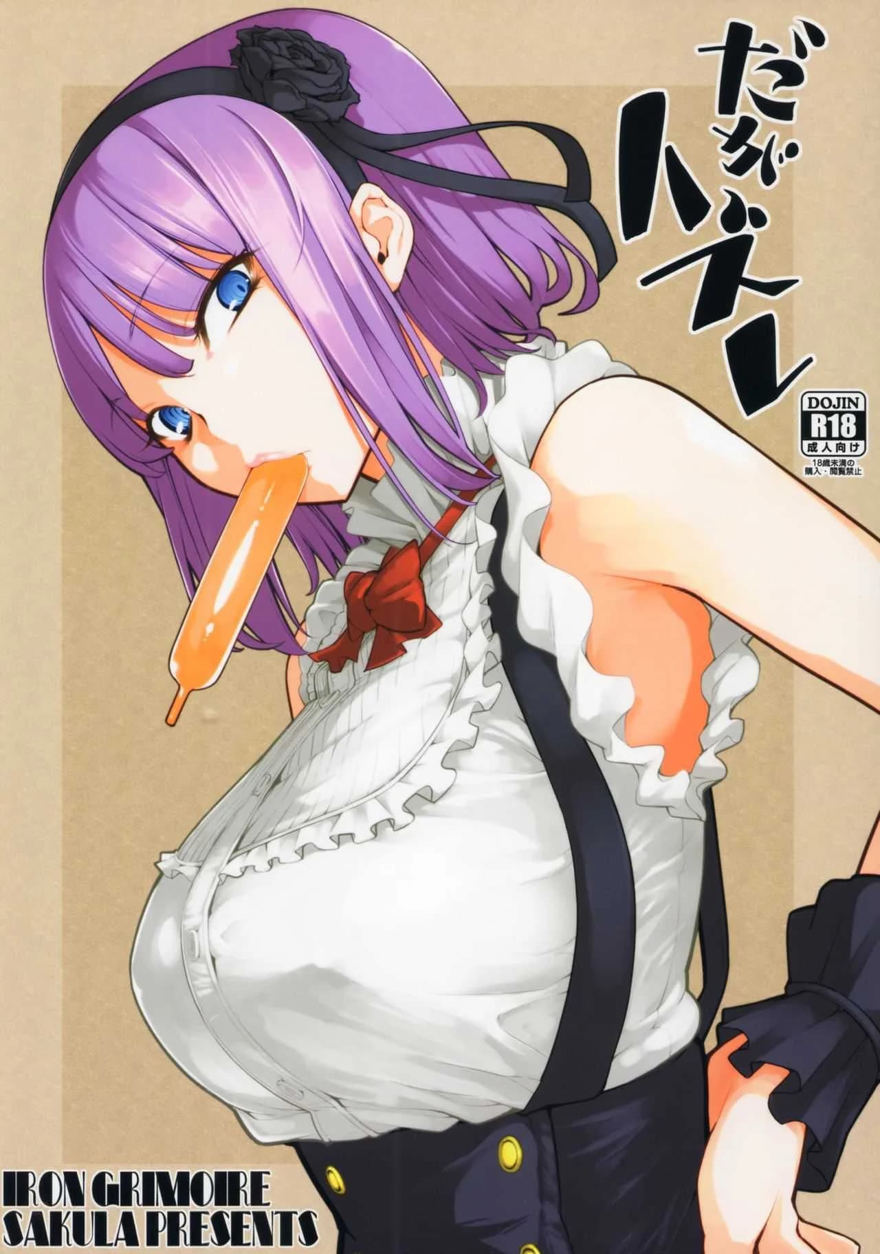 ปั้มลูกขยายกิจการร้านขนม (COMIC1☆10) [IRON GRIMOIRE (SAKULA)] Daga Hazure (Dagashi Kashi)