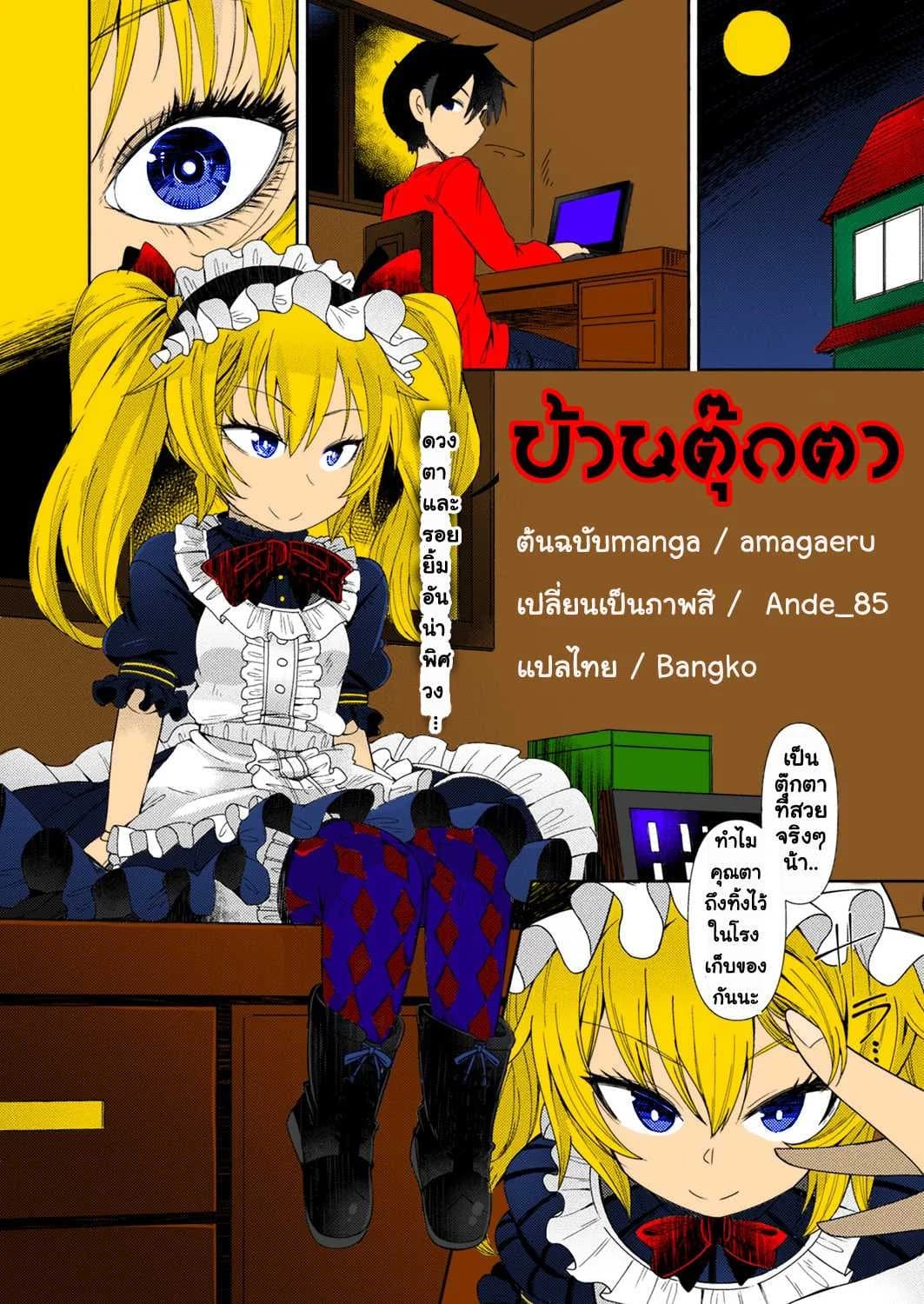 ตุ๊กตาผี หีดูดวิญญาณ [Amagaeru] Ningyou no Kura | The Doll Warehouse (COMIC Unreal 2018-02 Vol. 71)