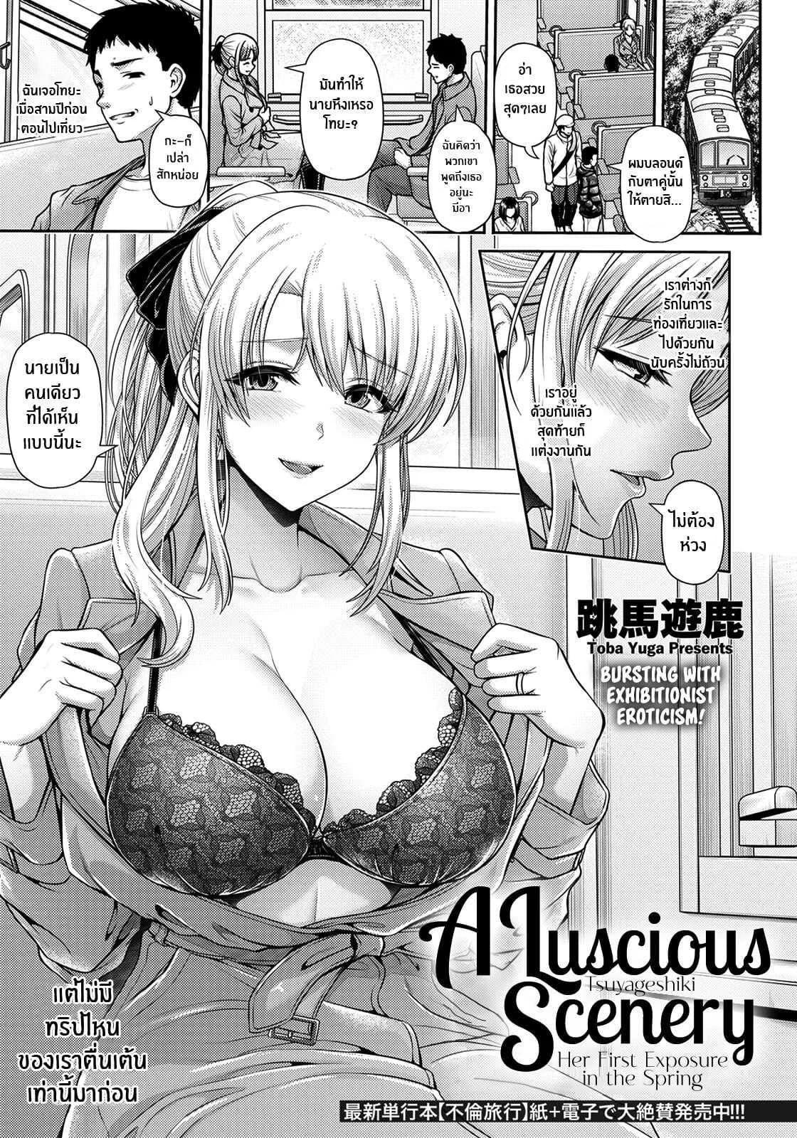 เปิดโลกใบใหม่ [Toba Yuga] Tsuyageshiki ~Hajimete no Roshutsu wa Soushun ni~ A Luscious Scenery ~Her First Exposure in the Spring~