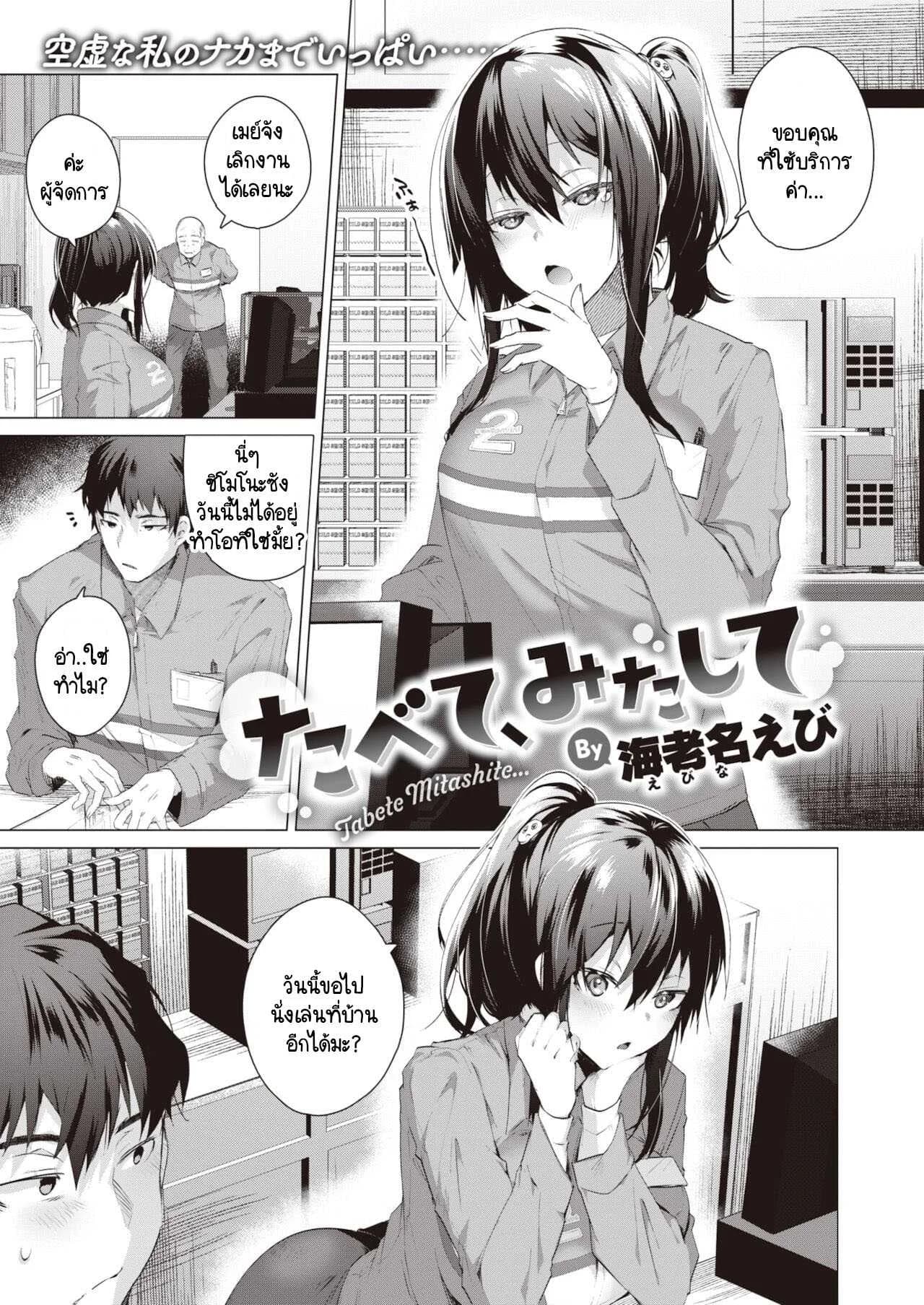 ความสุขในคลุมเครือ [Ebina Ebi] Tabete, mitashite