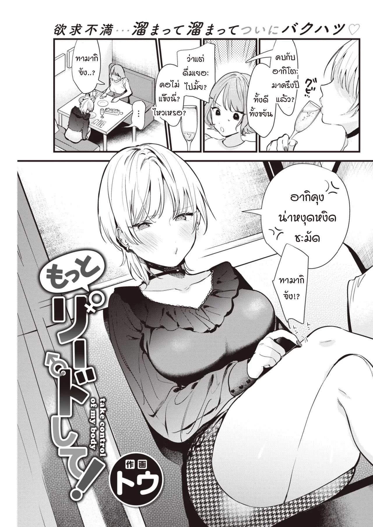 ฉันอยากให้นายเป็นคนนำบ้างไม่ได้เหรอ [Tou] Take control of my body