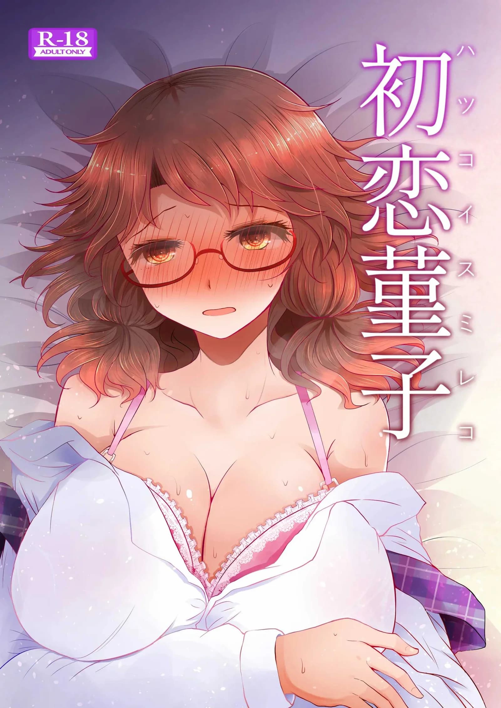 ครั้งเเรกของสุมิเรย์โกะ[Furafura Toxin (Arano Oki)] Sumireko's First Time