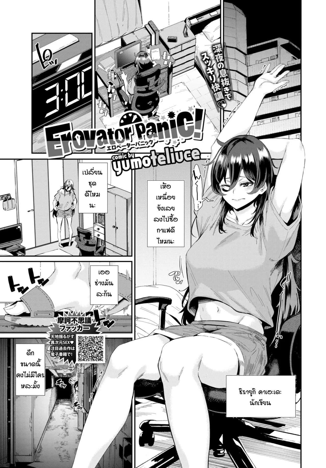 ลิฟท์เป็นเหตุสังเกตได้ [Yumoteliuce] Evorator Panic