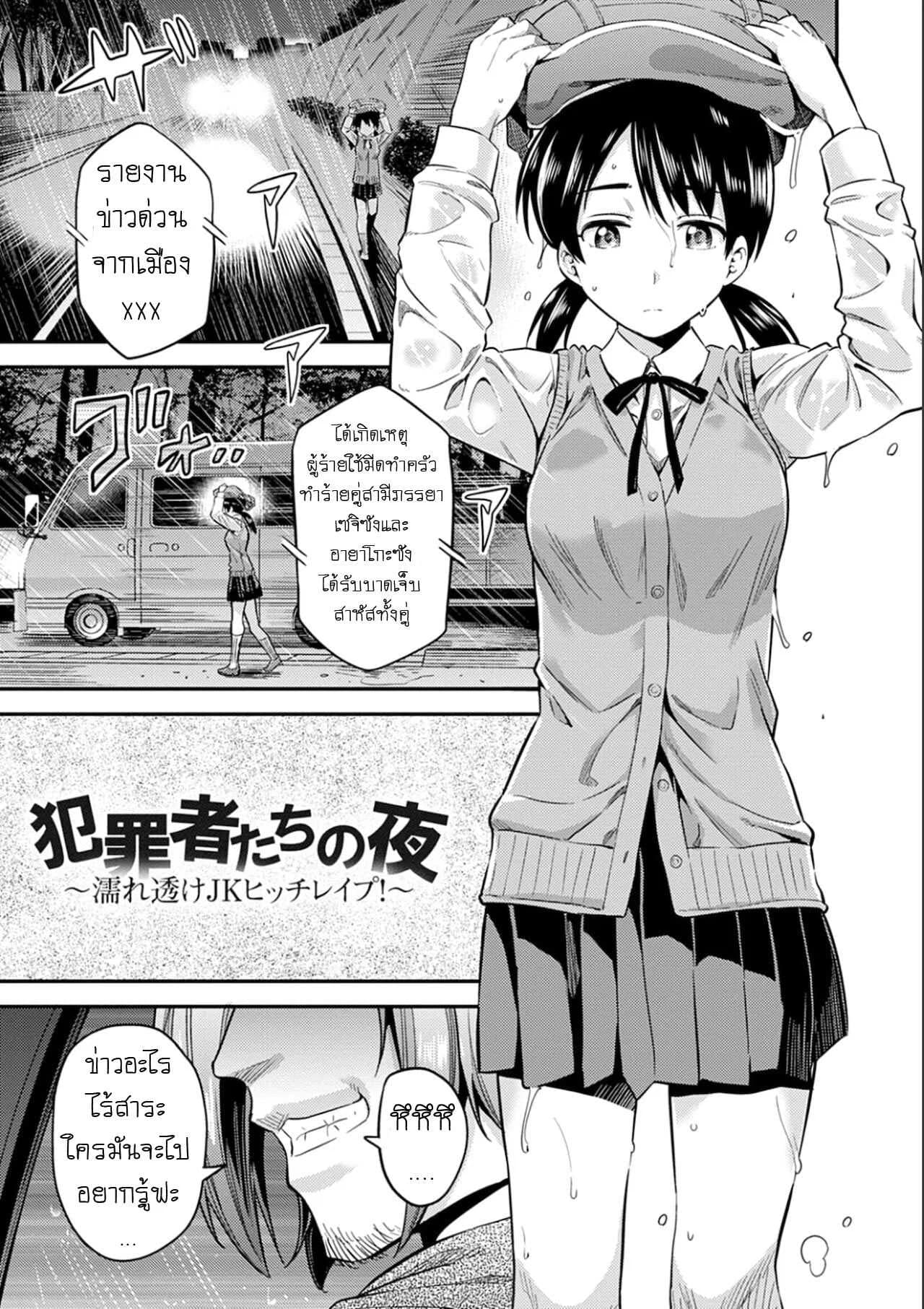 คืนอาชญากร [Hinotsuki Neko] Hanzaishatachi no Yoru _Nuresuke JK Hitch Rape!_ (Kyousei Tanetsuke Express - Forced Seeding Express)