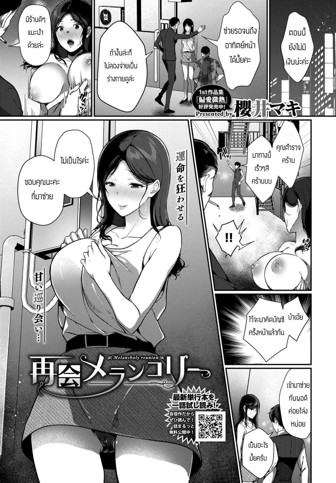 เสนองานชดใช้หนี้ [Sakurai Maki] Saikai Melancholy - Melancholy reunion