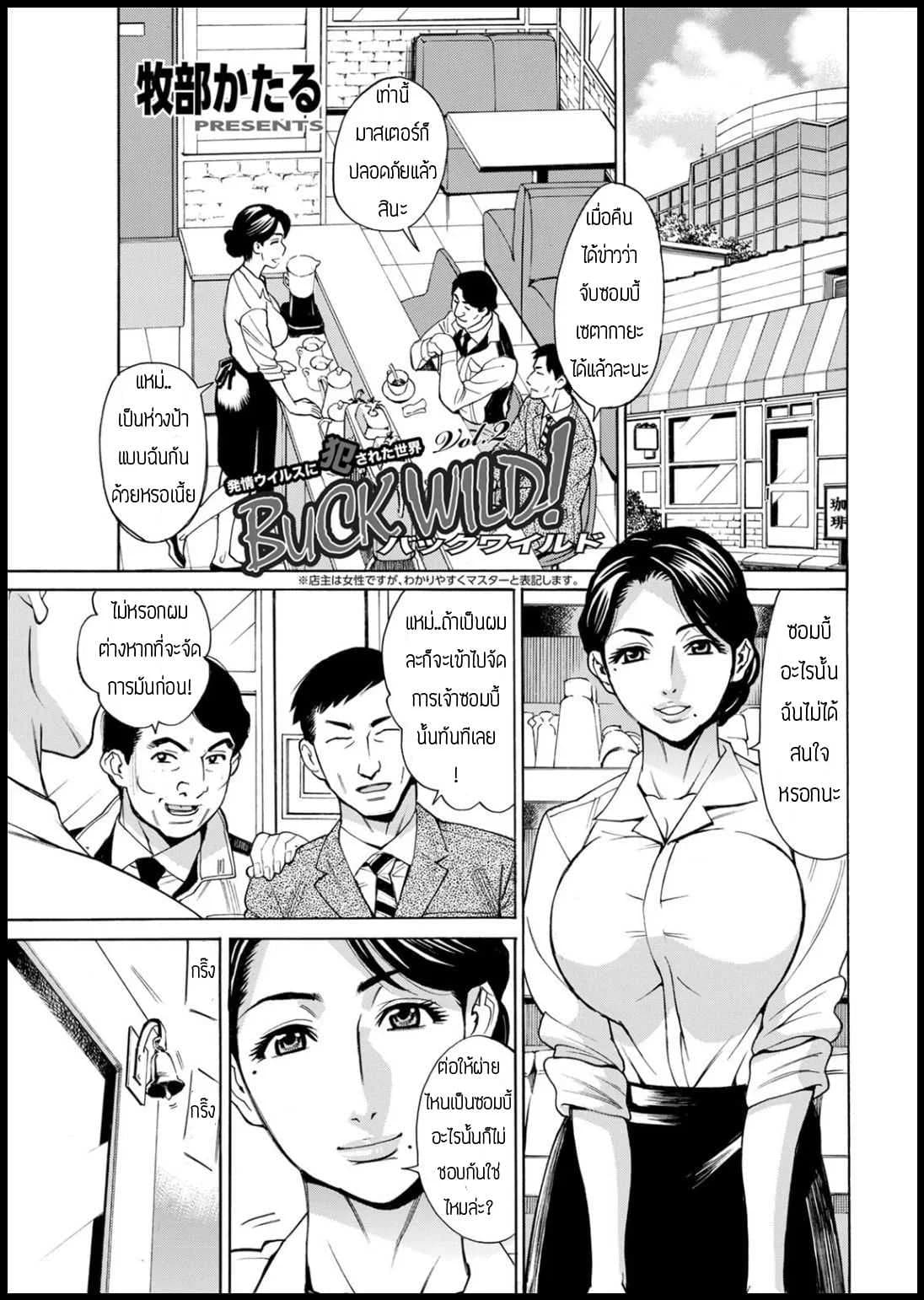 ปฎิบัติการแก้ไวรัสซอมบี้ [Makibe kataru] Buck Wild