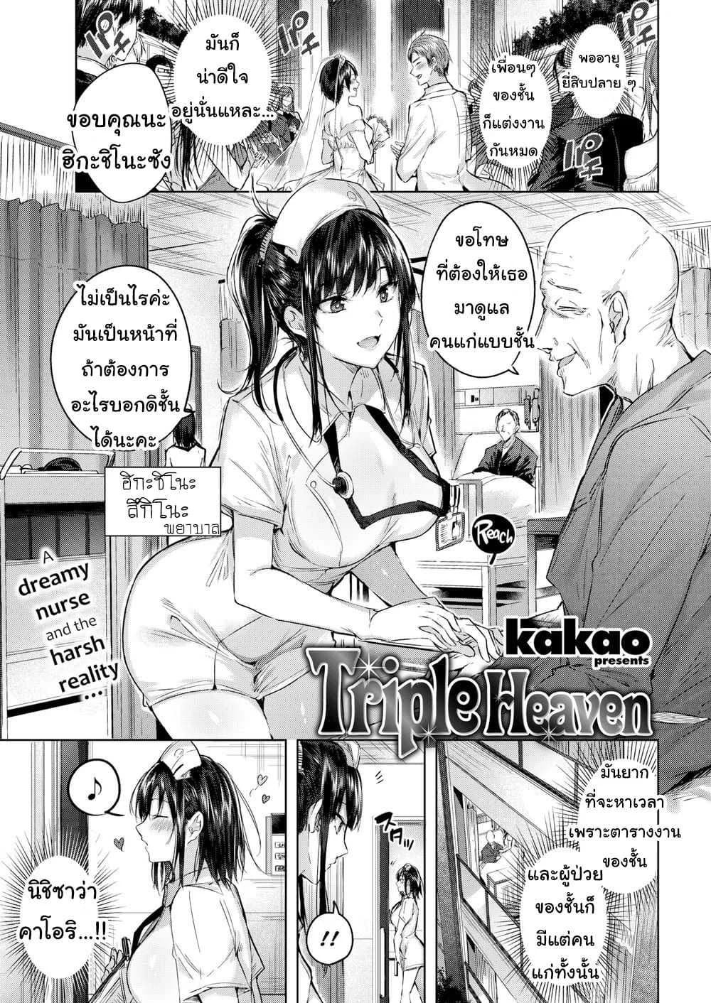 พยาบาลสาวรุมเสียว [Kakao] Triple Heaven