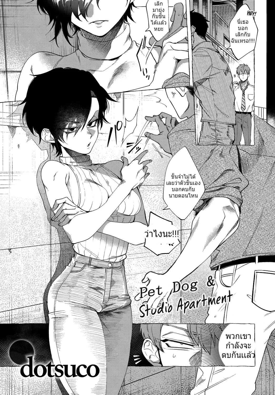 ผู้หญิงน่ารักคนนี้เธอจ้องจะเล่นคุณ [Dotsuco] Kaiinu to One Room - Pet Dog & Studio Apartment