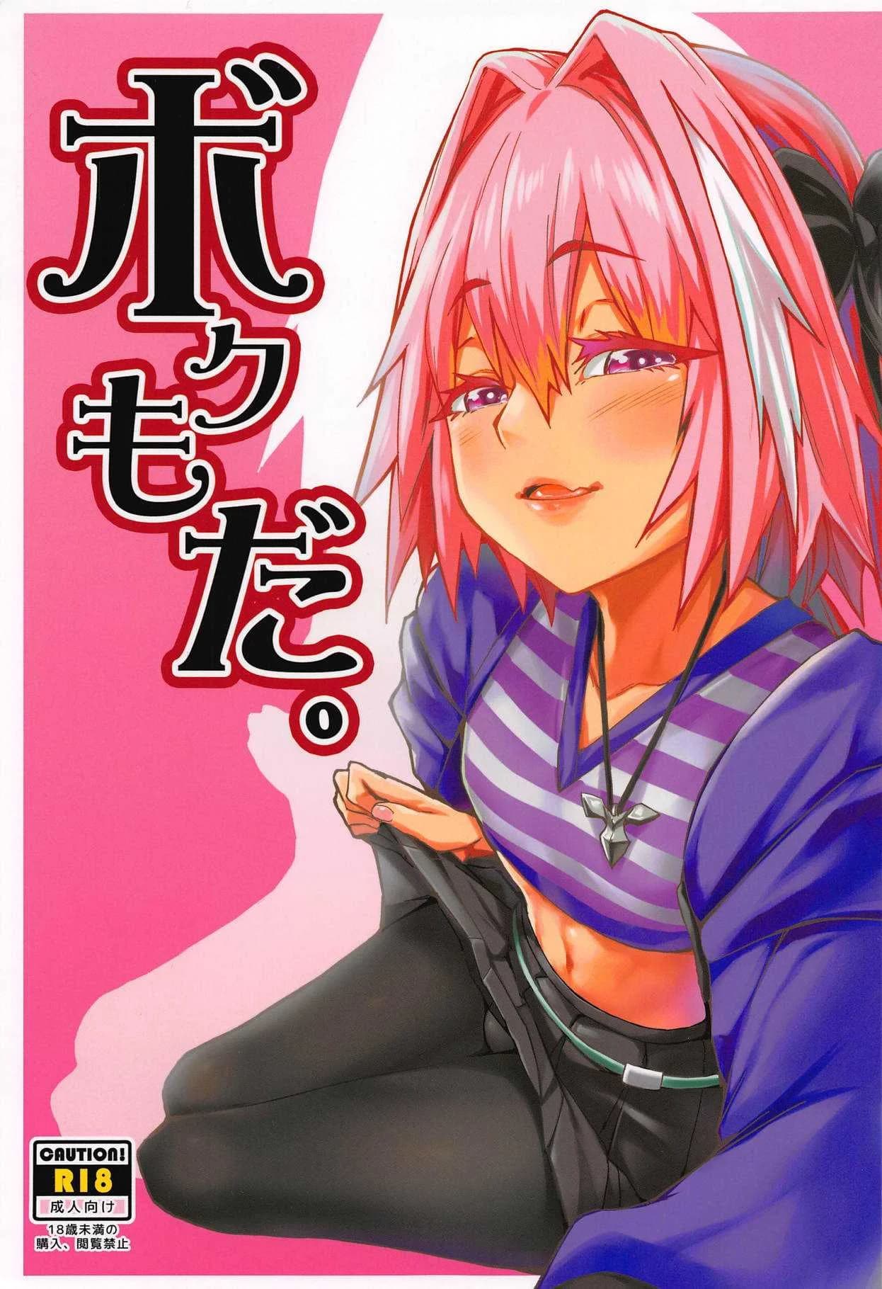 นายก็อยาก ฉันก็ด้วย [San Se Fang (NekoWeapons)] Boku mo da. | Me too. (Fate Grand Order)
