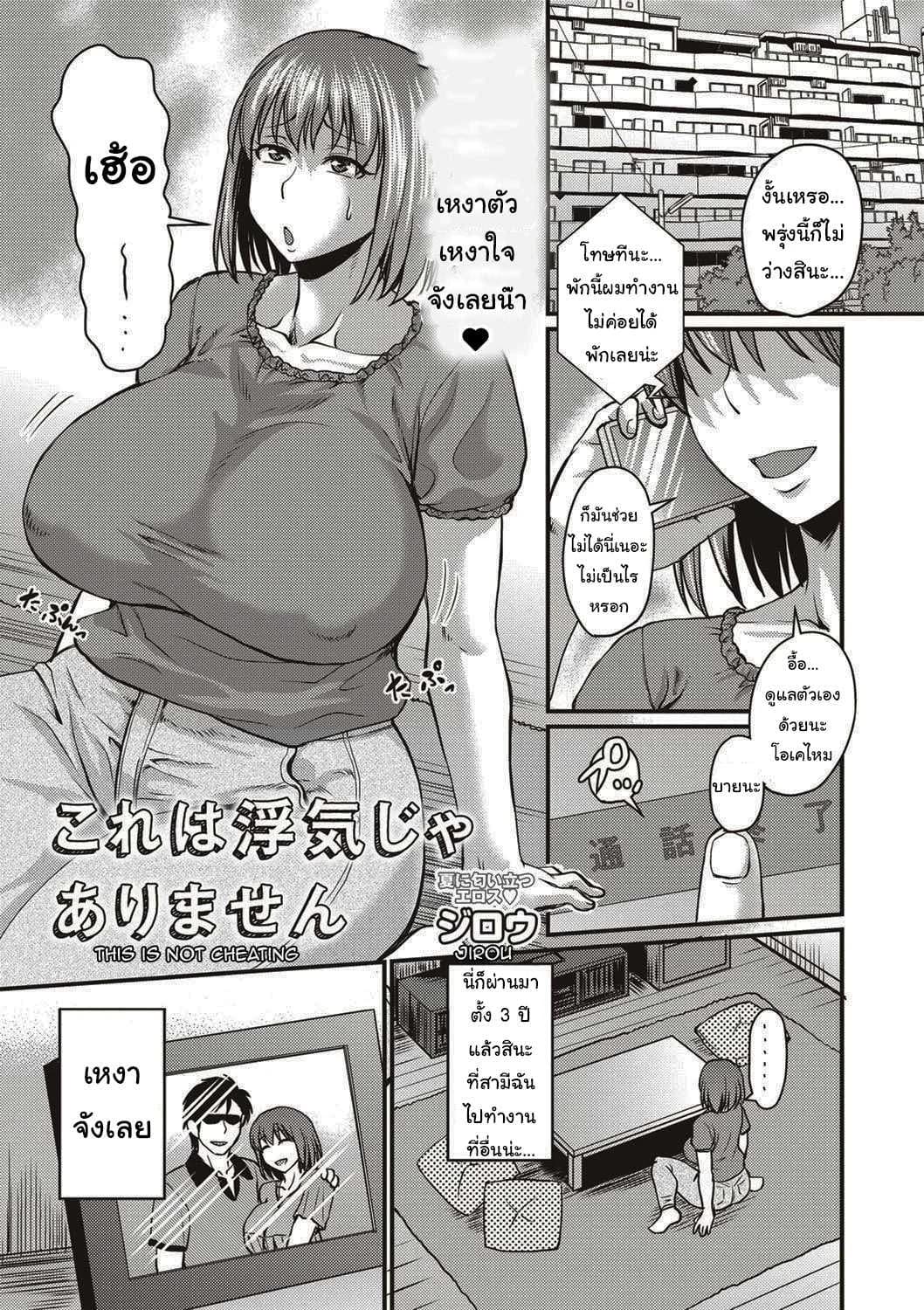ถ้าเหงาก็ไม่ถือว่านอกใจหรอกนะ (Jirou) Kore Wa Uwaki Ja Arimasen
