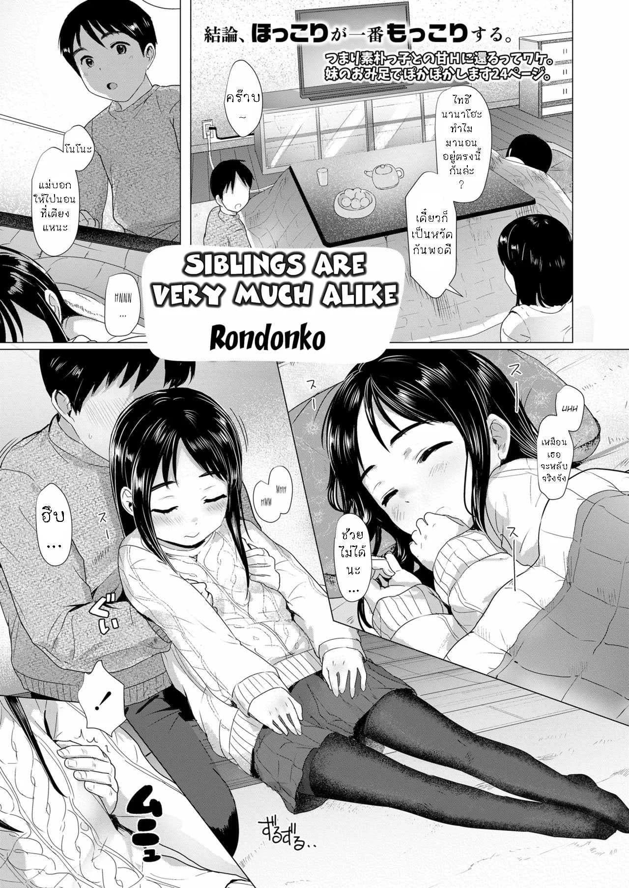 พี่น้อง ใจเดียวกัน [Rondonko] Nitamono Kyoudai Siblings are very much alike