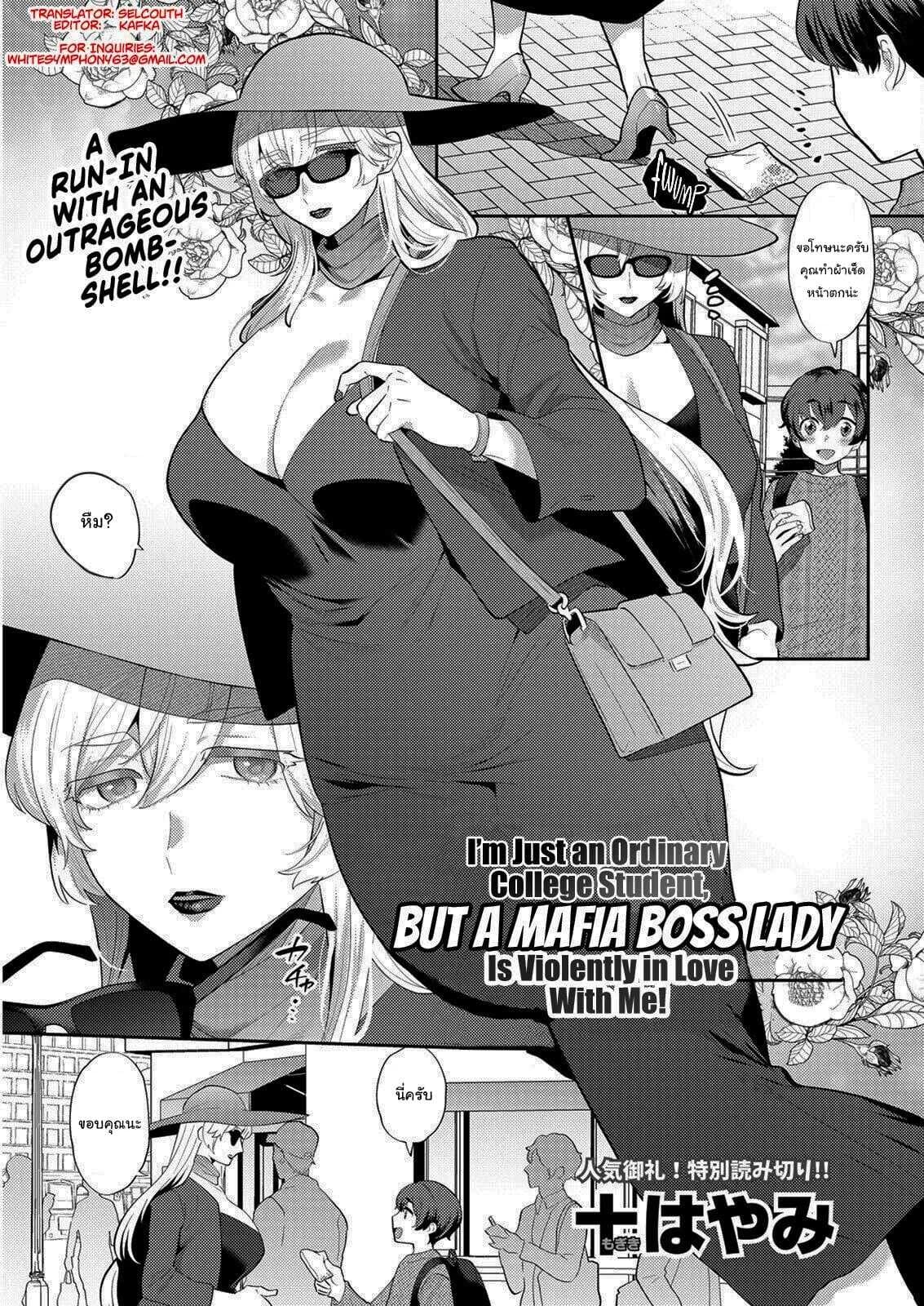แฟนผมเป็นมาเฟีย [Mogiki Hayami] Heibon na Daigakusei no Boku desu ga Mafia no Onna Boss ni Hageshiku Aisareteimasu  Im Just an Ordinary College Student but a Mafia Boss Lady Is Violently in Love with Me