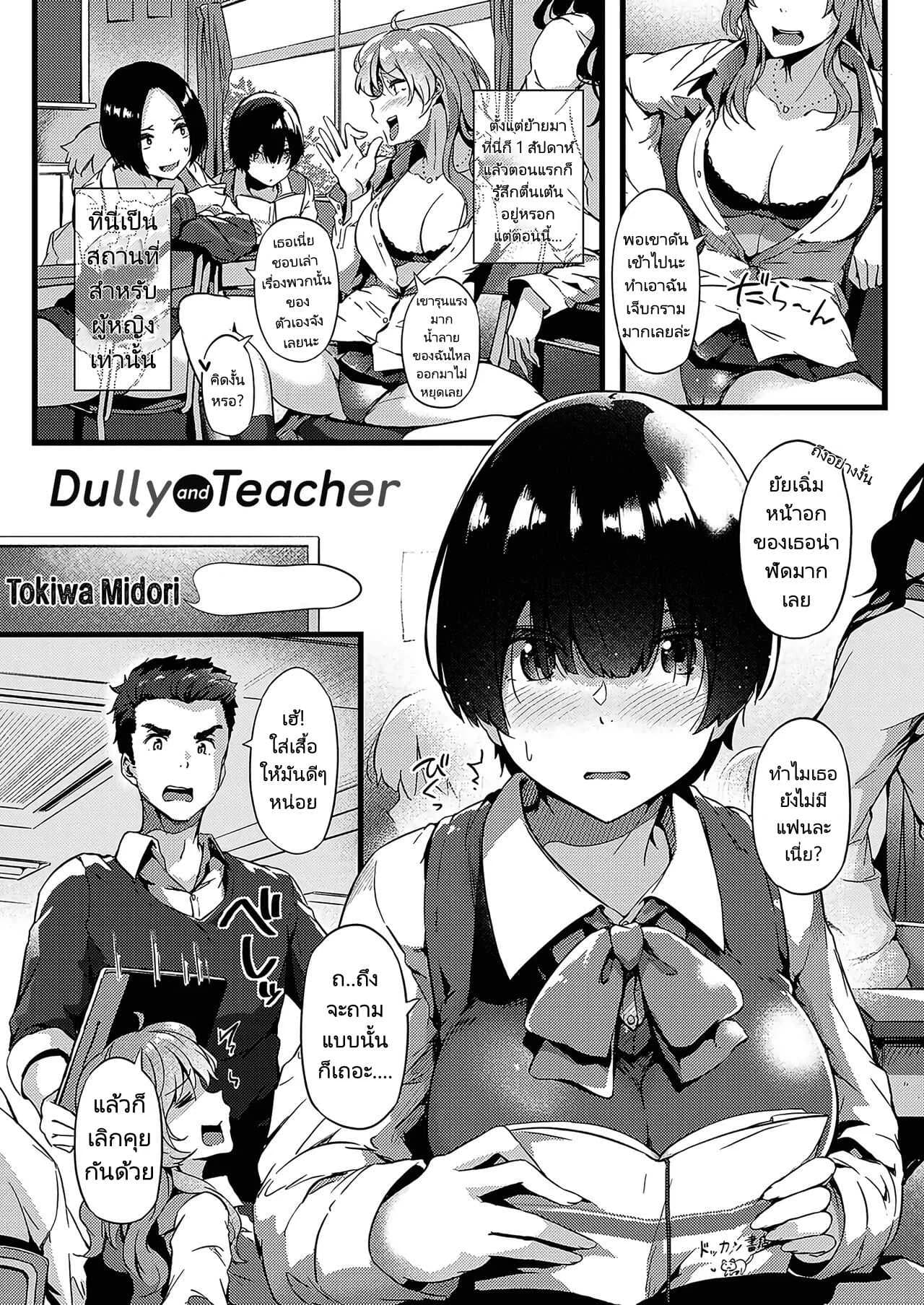 ยัยเฉิ่มกับอาจารย์ใสซื่อ [Tokiwa Midori] Jimiko To Sensei  Dully And Teacher