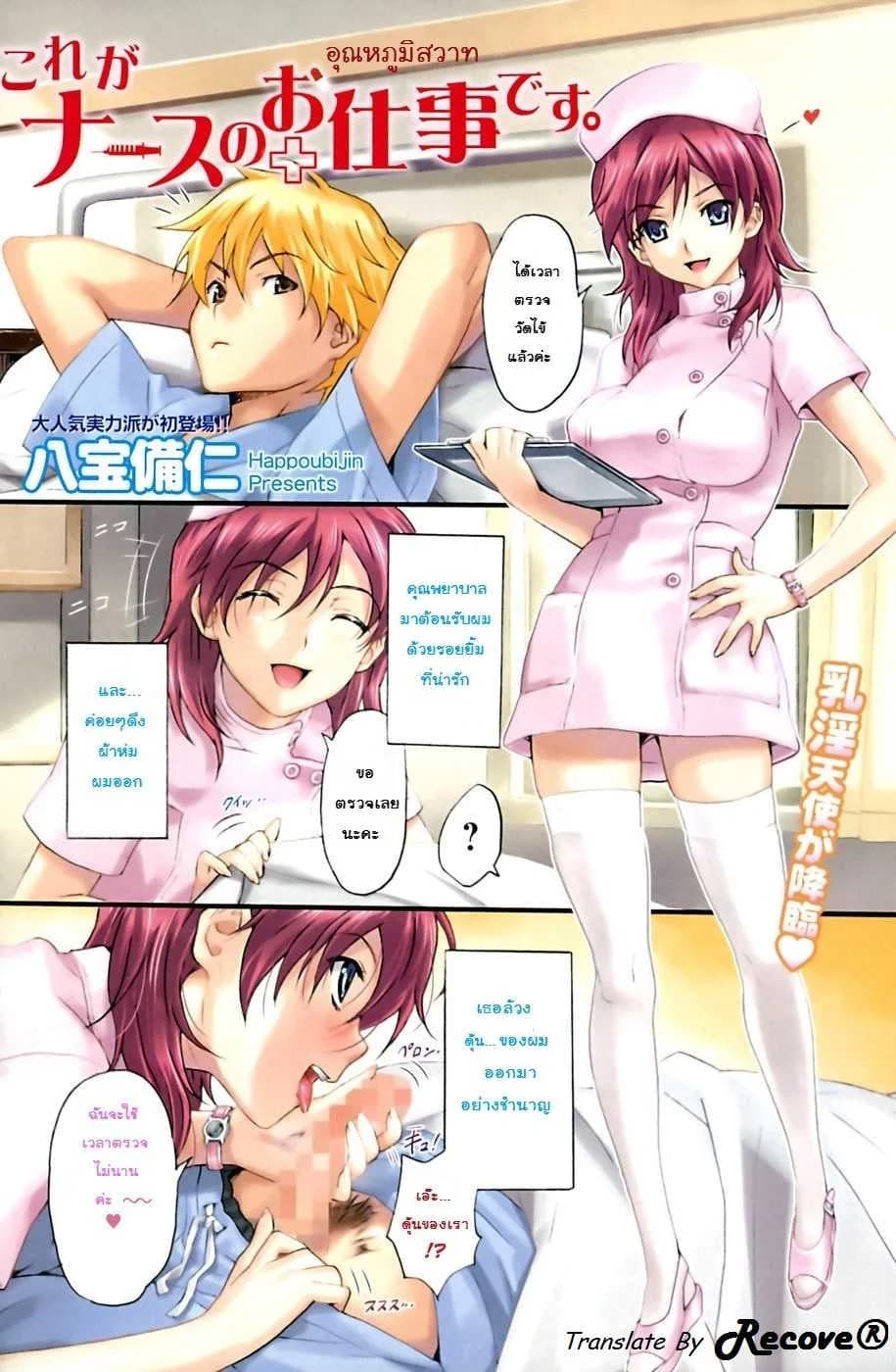 อุณหภูมิสวาท [Happoubi Jin] Kore ga Nurse no Oshitgoto desu.
