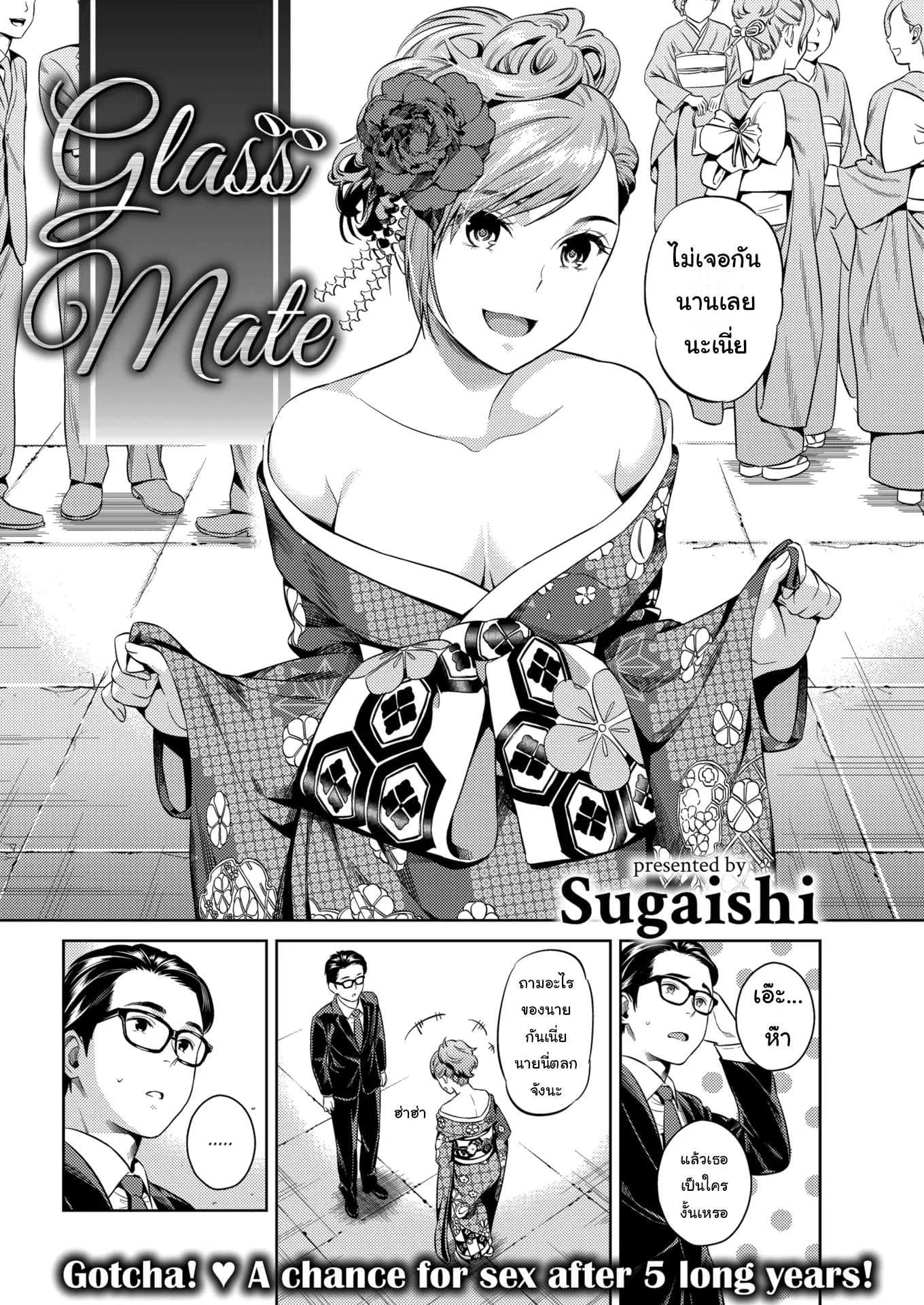 ไม่ได้เปลี่ยนไปเยอะสักนิดเลย [Sugaishi] Glass Mates