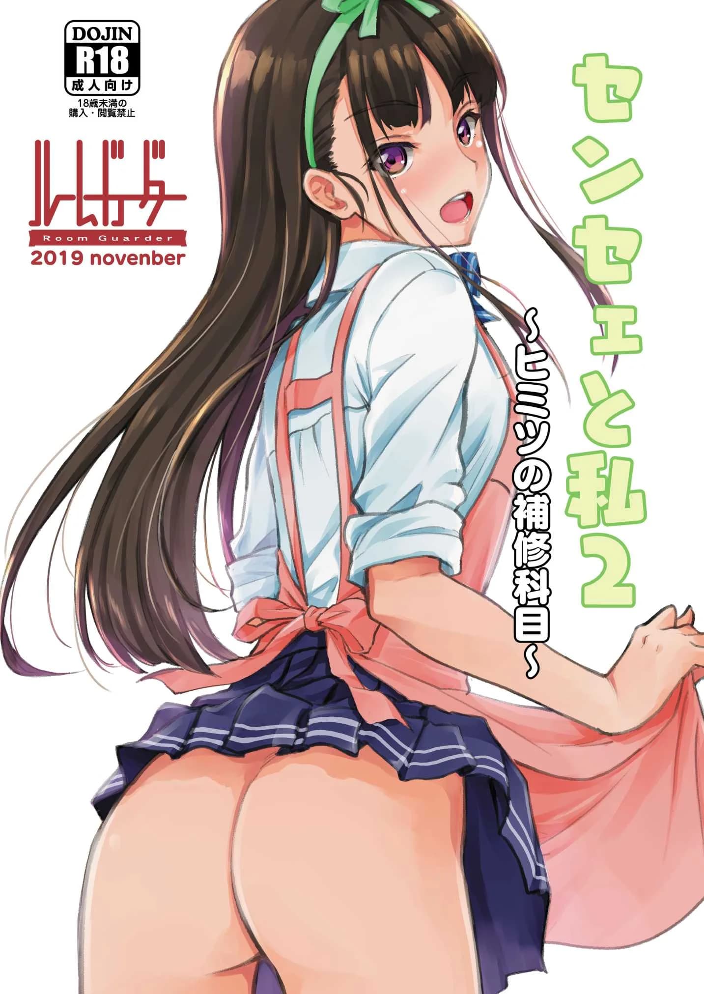 อาจารย์กับหนู - เรื่องลับๆ ในคาบเรียนซ่อมเสริม [Room Guarder (Tokinobutt)] Sensei to Watashi 2