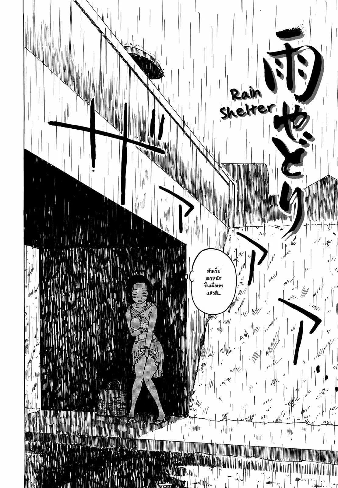 เธอเร่าร้อนยามฝนตก [Karma Tatsurou] Rain shelter