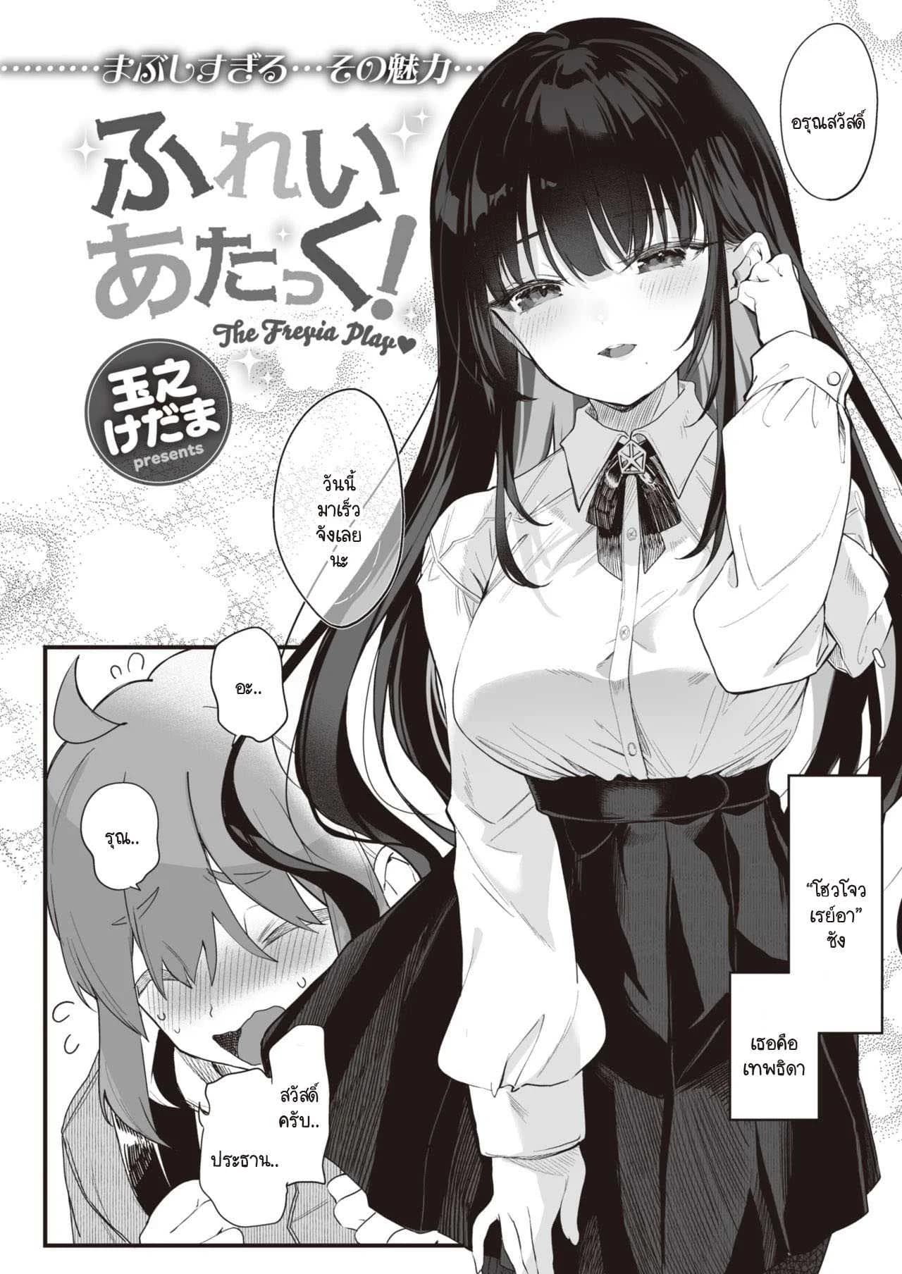 สะกดจิต สะกดรัก [Tamano Kedama] play attack!