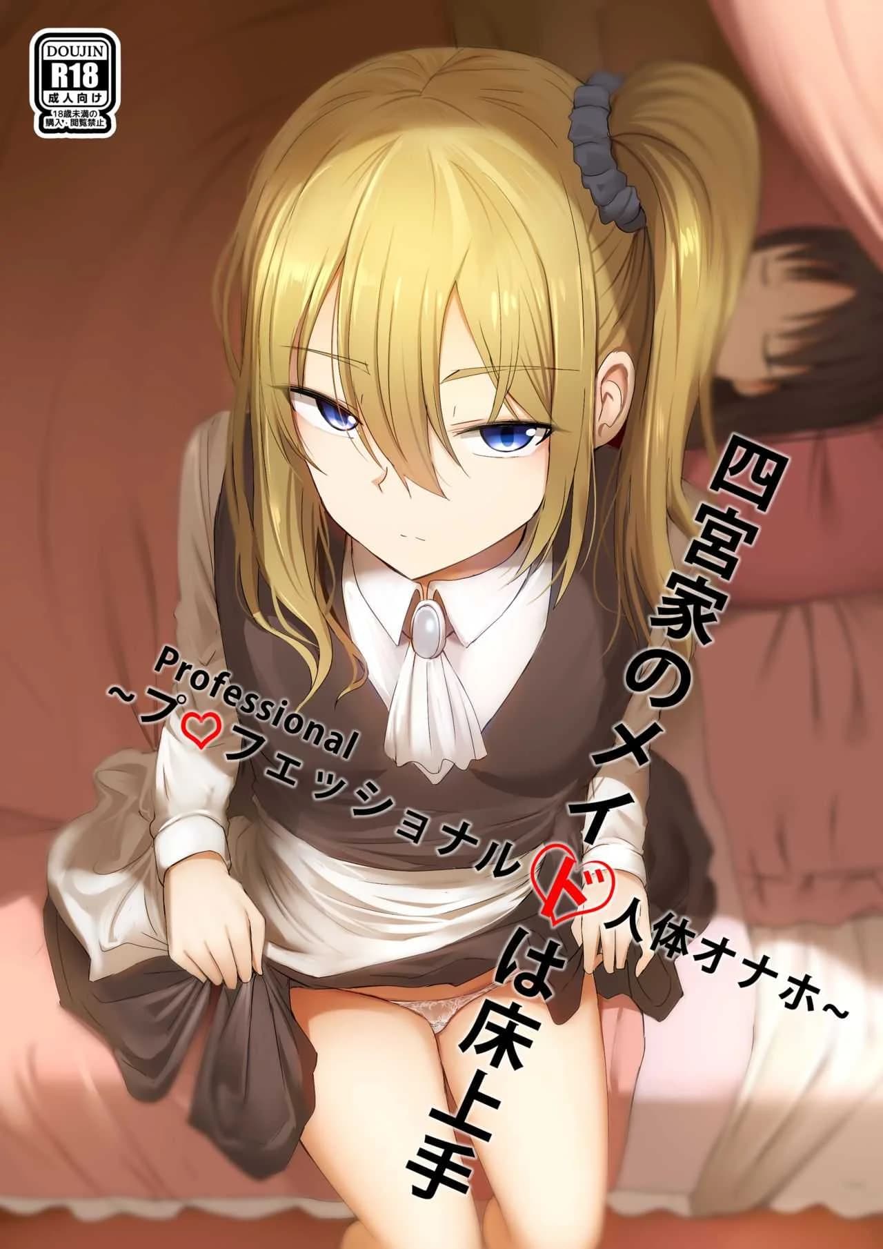หลับไม่ยุ่ง มุ่งสาวเมด [Ginhaha] Shinomiya no Maid wa Tokojyouzu~ Professional Jintai Onahole (Kaguya-sama wa Kokurasetai)