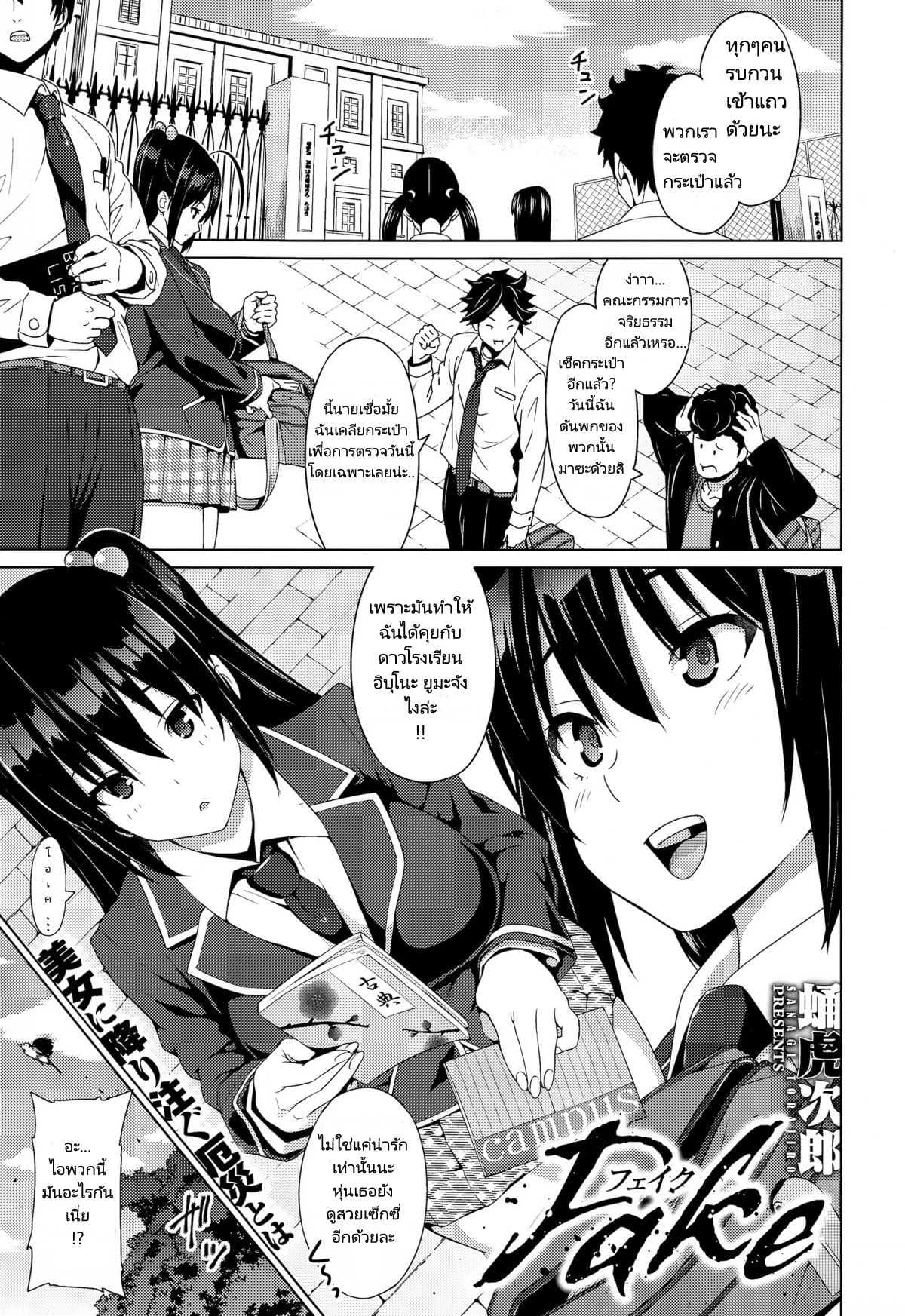 เรื่องโกหกที่เป็นจริง [Sanagi Torajirou] Fake