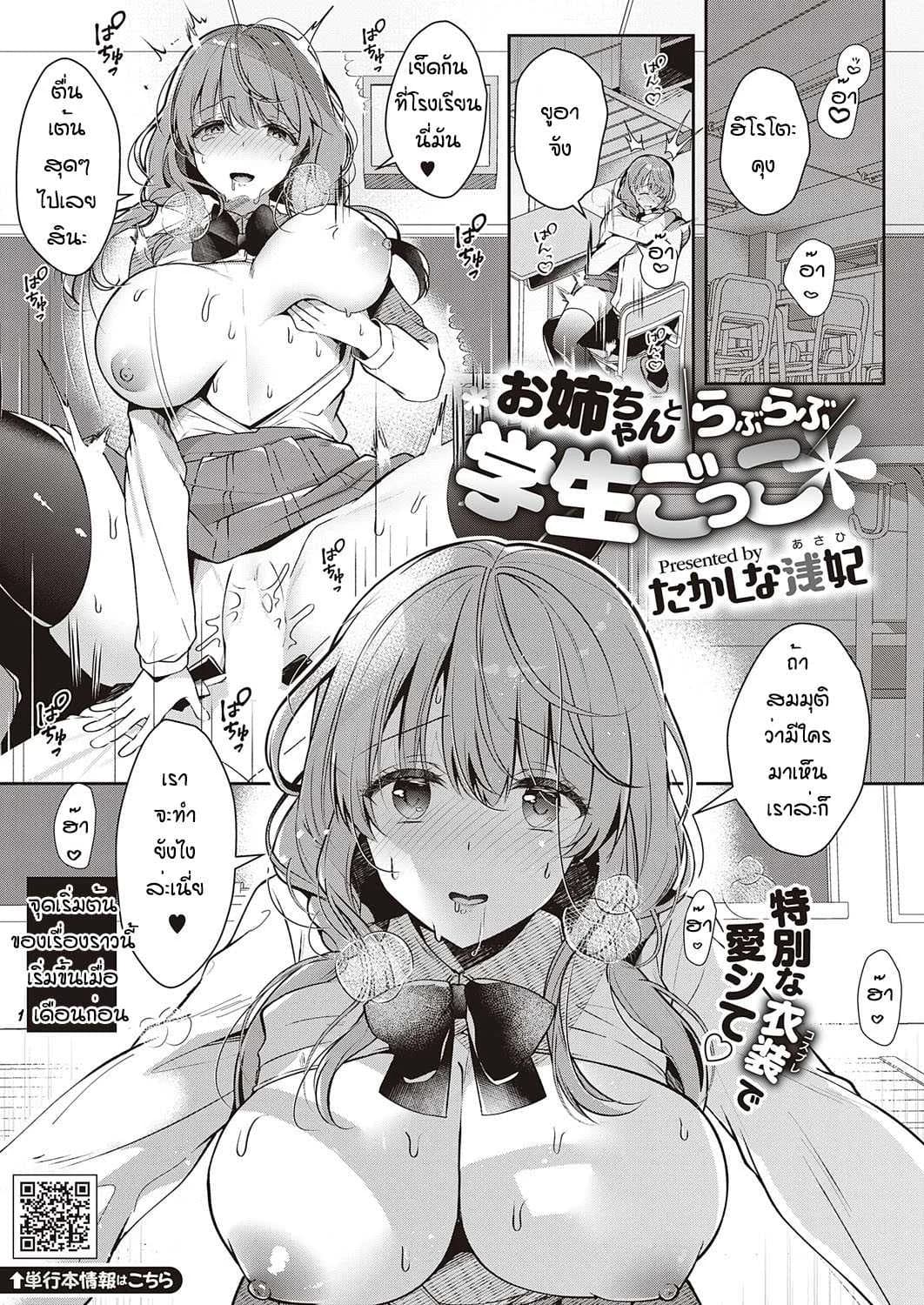 เล่นเป็นนักเรียนกับพี่ [Takashina Asahi] Onesan to rabu rabu gaksei goggo