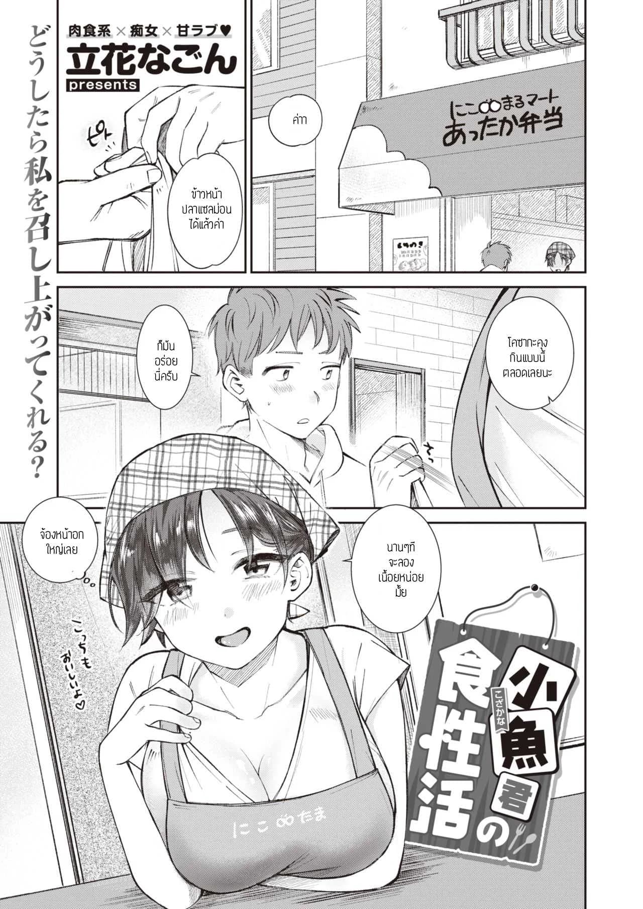 อยากให้เธอกินเนื้อ [Tachibana Nagon] Kozakana-kun no Shokuseikatsu