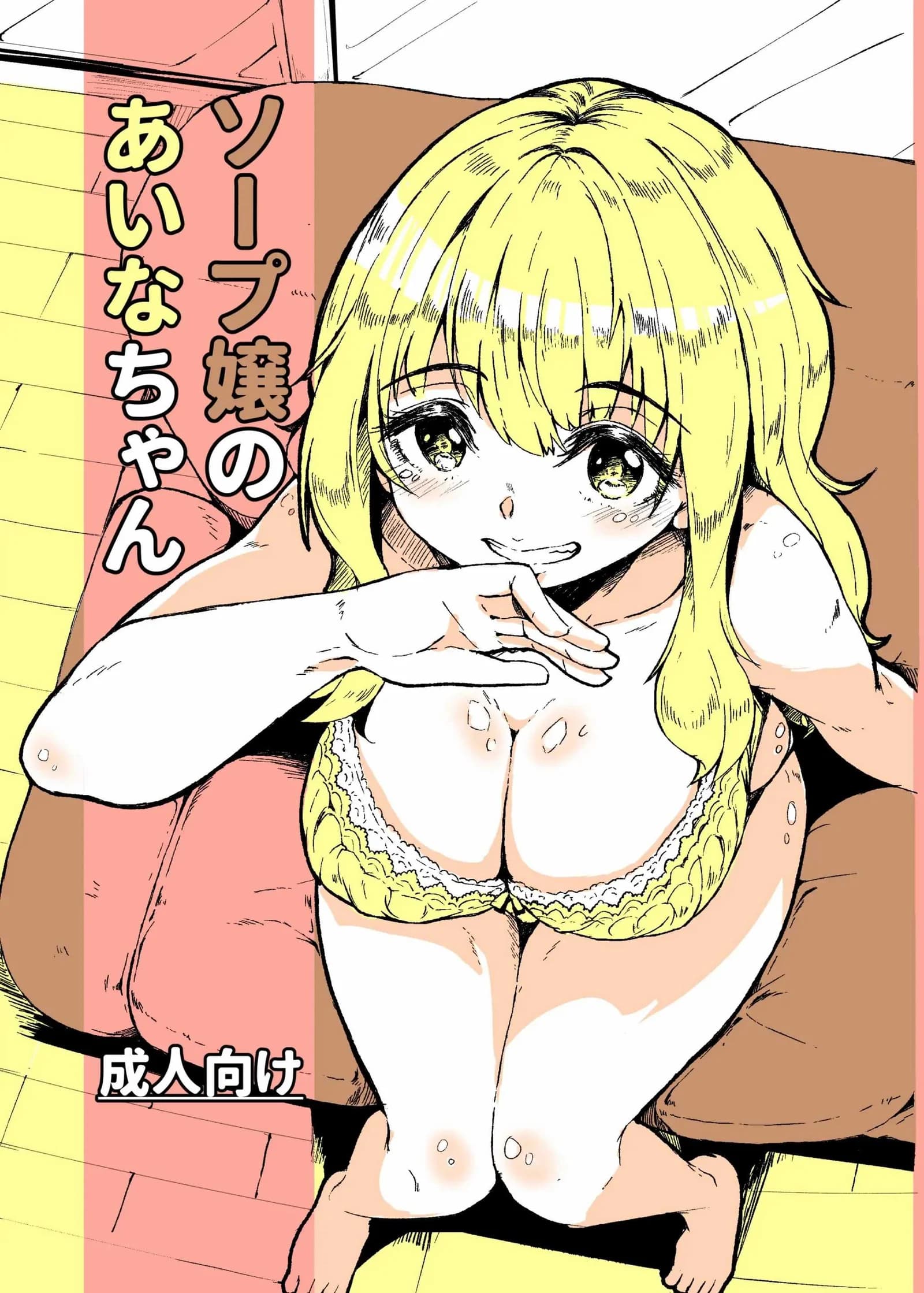 สาวอาบอบนวดไอนะจัง[Katayude Tamago (Hardboiled Yoshiko)] Aina-chan the Soapland Girl