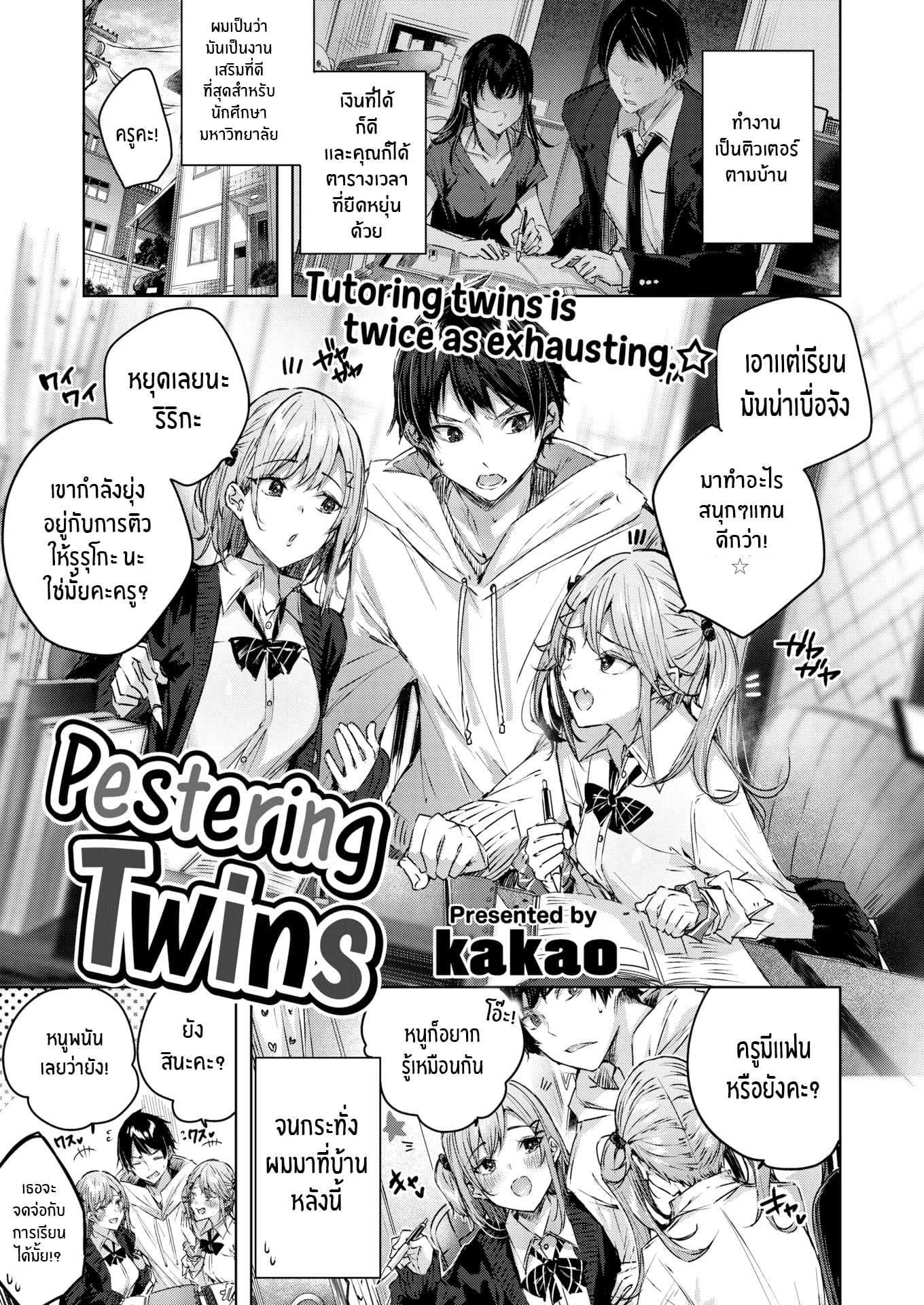 บทเรียนพิเศษของฝาแฝด [kakao] Pestering Twins