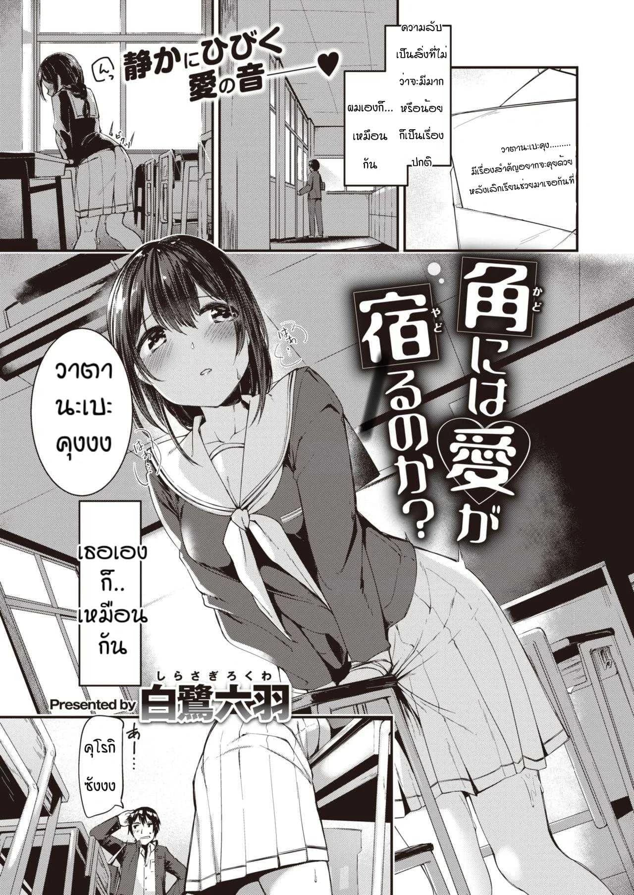 ความลับของคุโรกิซัง [Shirasagi rokuwa] Kadoniwa ai ga yodorunoka