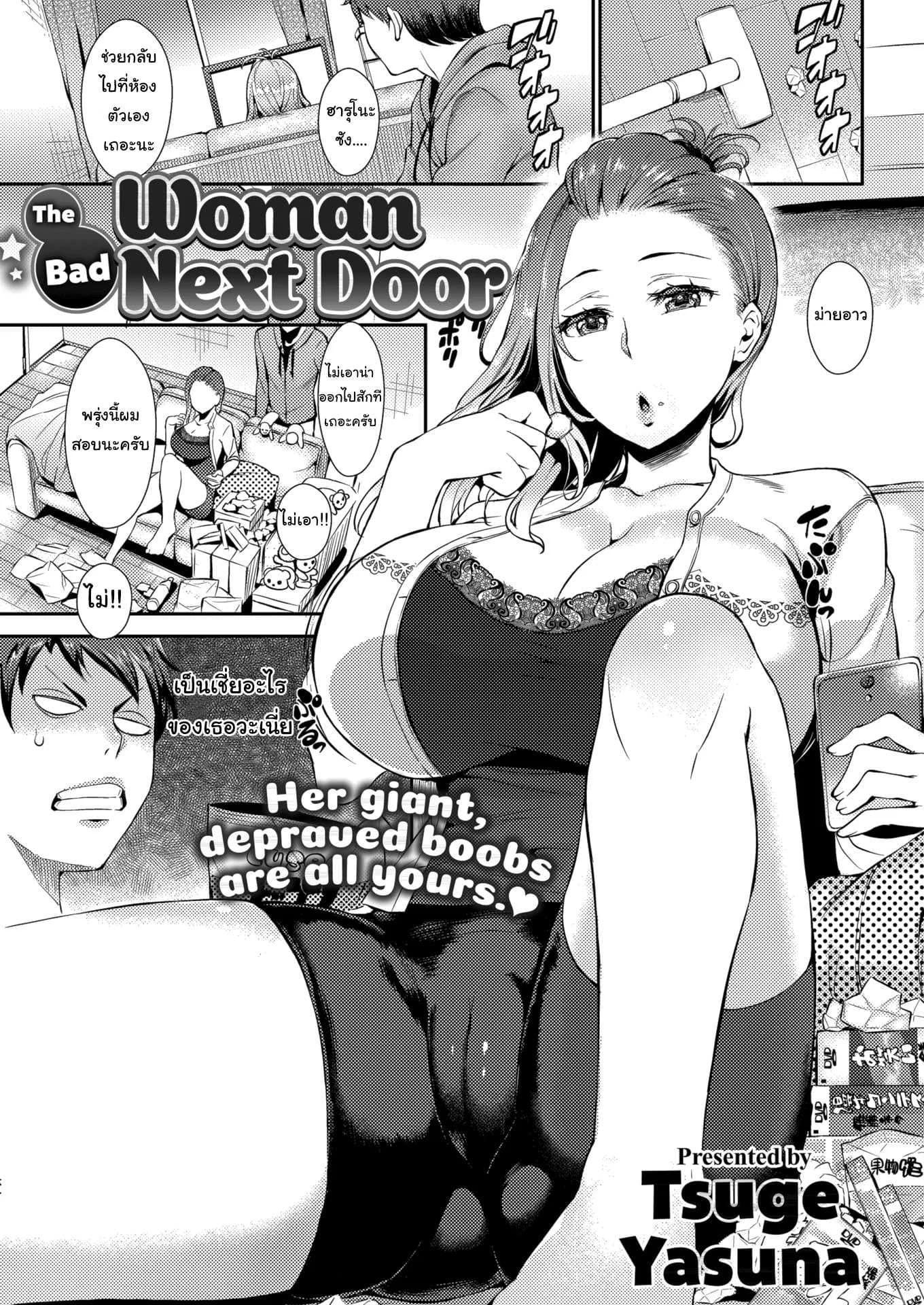 จ่ายตังค่าดูแลมาซะ !! [Tsuge Yasuna] The Bad Woman Next Door
