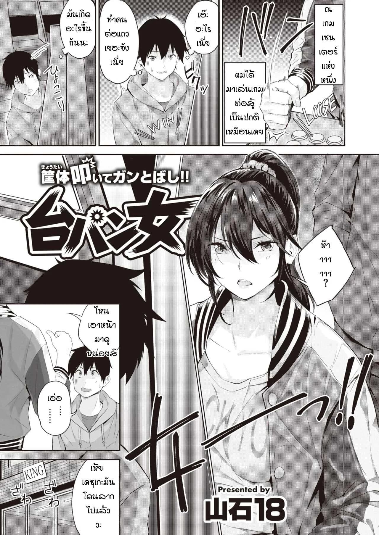 กะว่าเล่นแค่เกม [Yamaishi Juhachi] Daipan onna