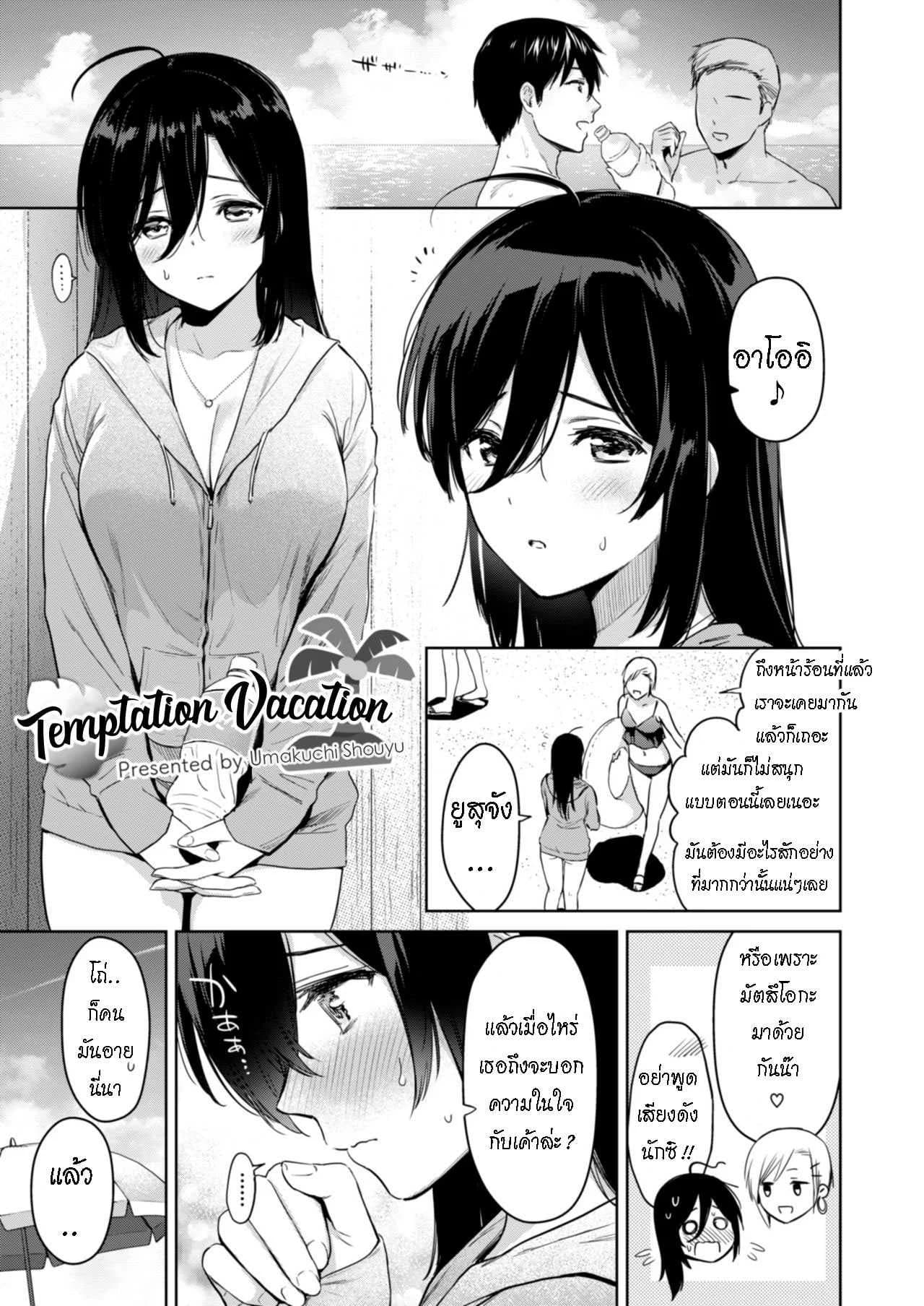 ล่อลวงด้วยร่างกาย [Ryoumusubi Enmusubi (Umakuchi Syouyu)] Yuuwaku Vacation - Temptation Vacation (Kokoro Tsunagi)
