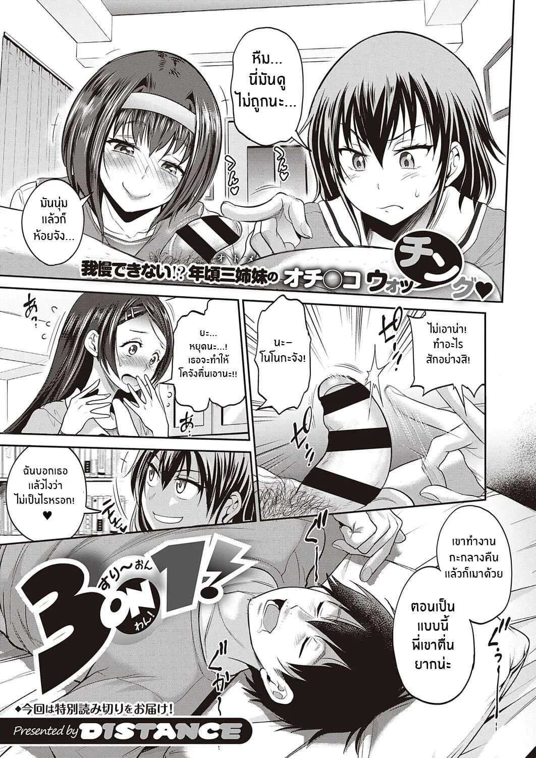 น้องๆสุดวุ่นวาย [Distance] 3-on-1! (COMIC ExE 27)
