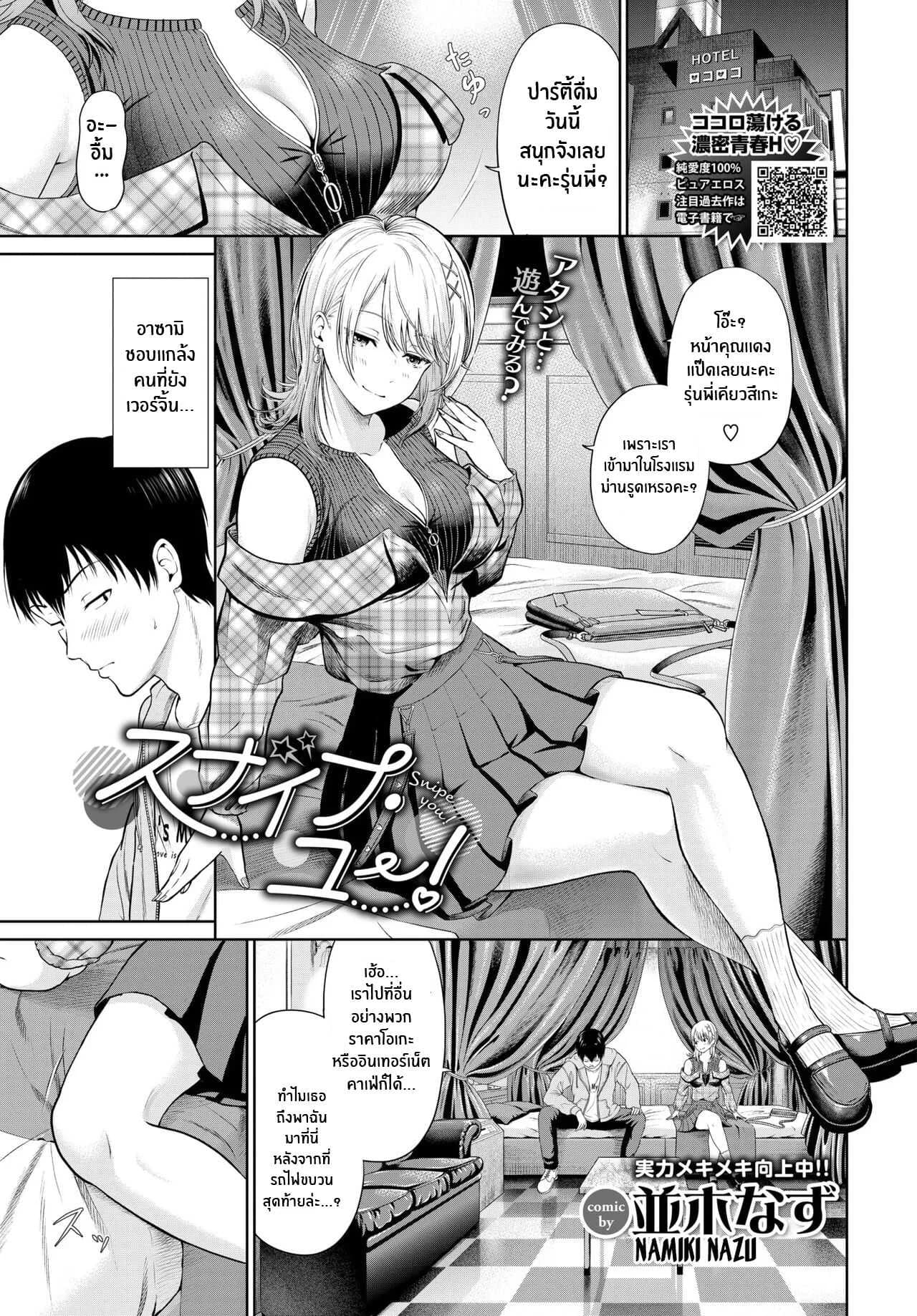 เเกล้งเพราะรักนะ [Namiki Nazu] Snipe You!