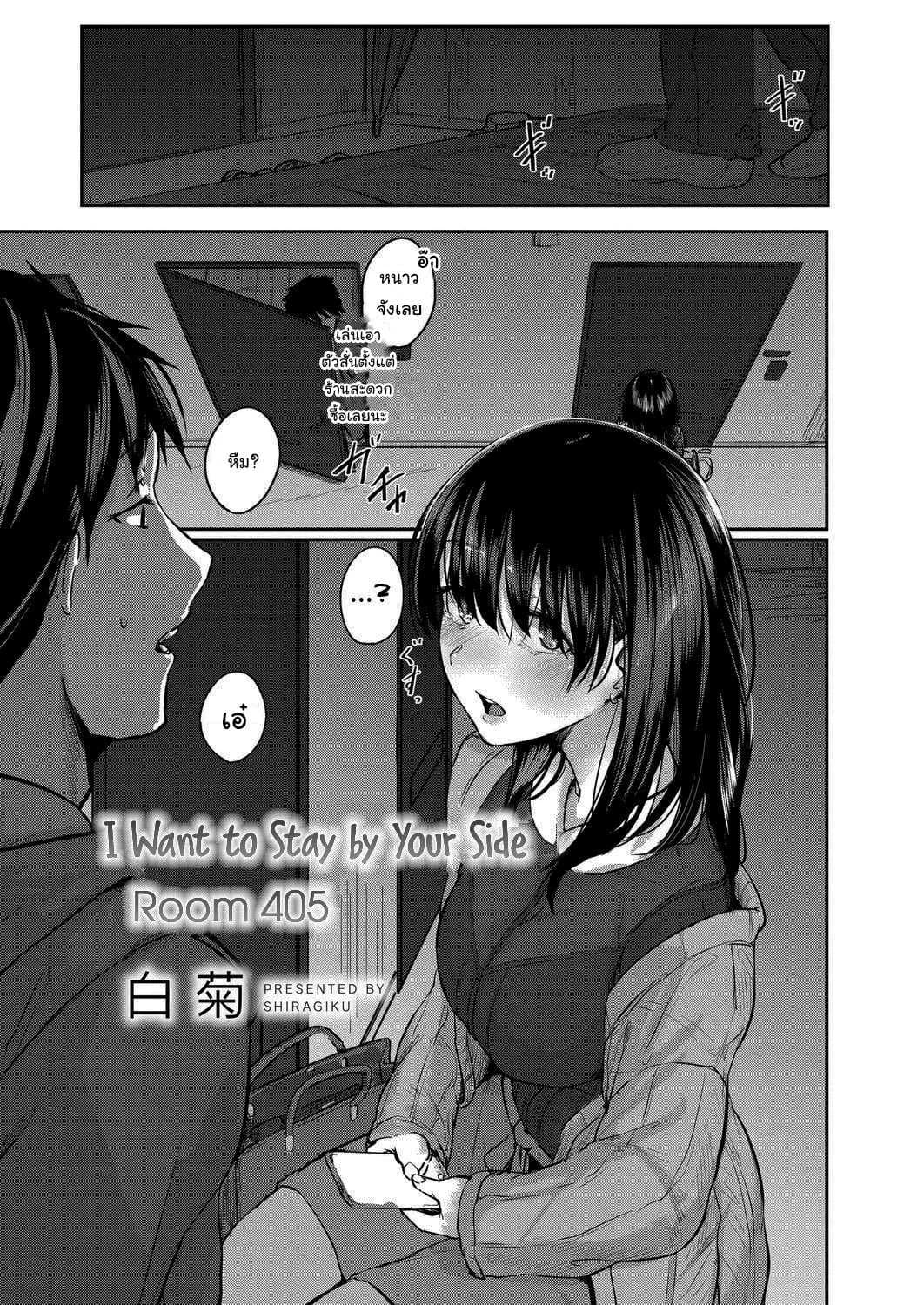 ขอฉันเข้าไปพักหน่อยนะคุณเพื่อนข้างห้อง  [Shiragiku] I Want to Stay by Your Side Room 405