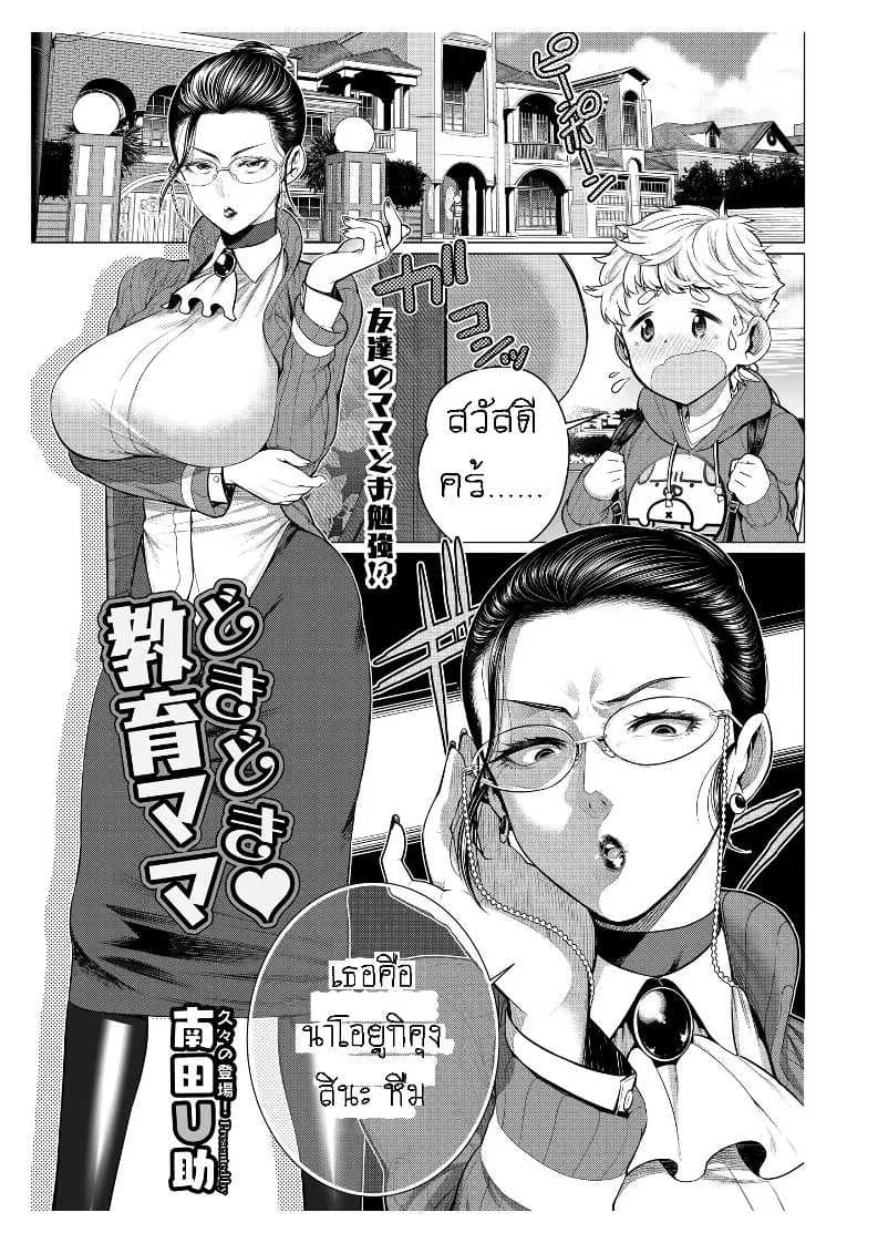 รักซื่อๆ ของเพื่อนลูก [Minamida Usuke] Heart-Pounding Helicopter Mom (COMIC HOTMiLK Koime Vol. 17)