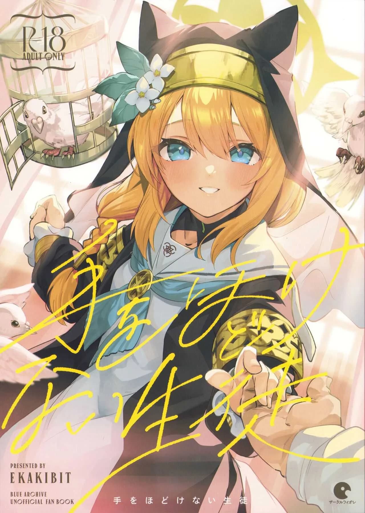 นักเรียนที่ไม่เคยต้องการที่จะปล่อยไป(COMIC1☆22) [Circle-FIORE (Ekakibit)] Te Ohodokenai Seito The Student that Never Wants to Let Go (Blue Archive)