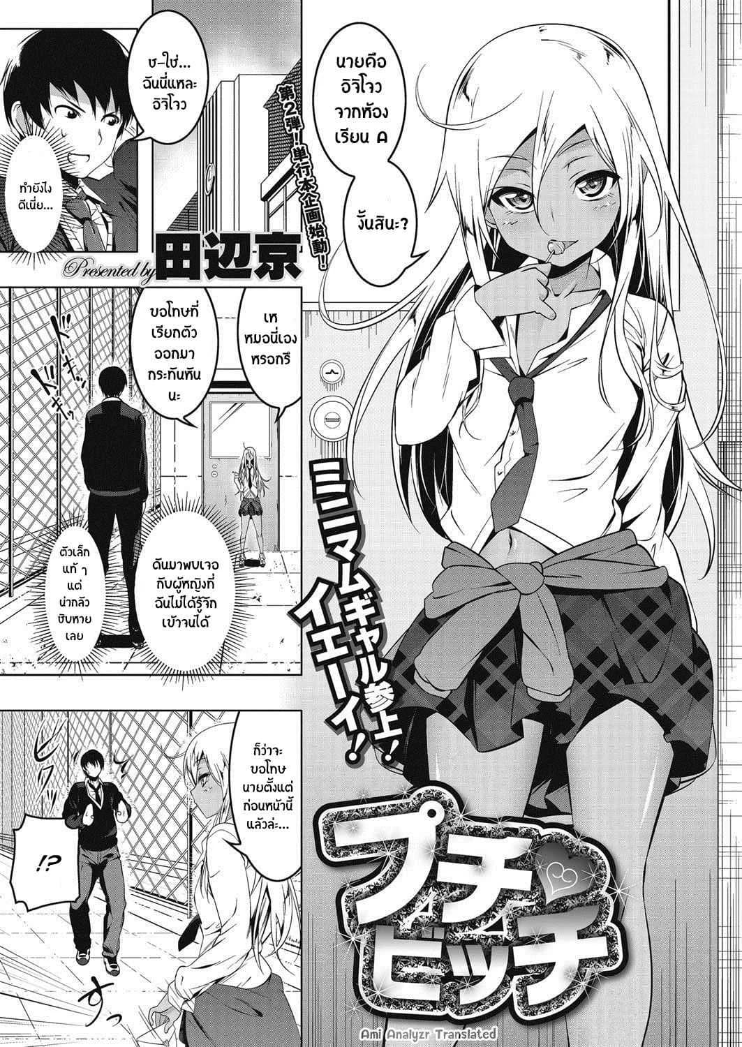 เสียซิงให้ชั้นซะ [tanabe kyou] Puchi Bitch