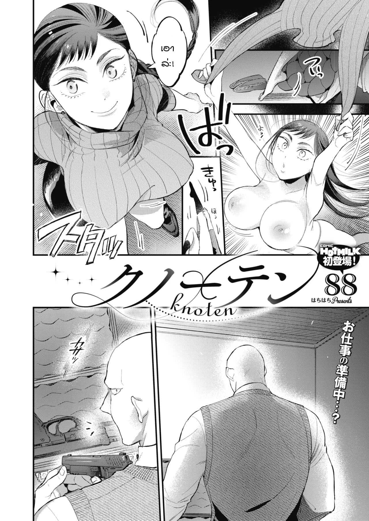 รักของหนุ่มบึกบึนและสาวสดใส [88] Knoten