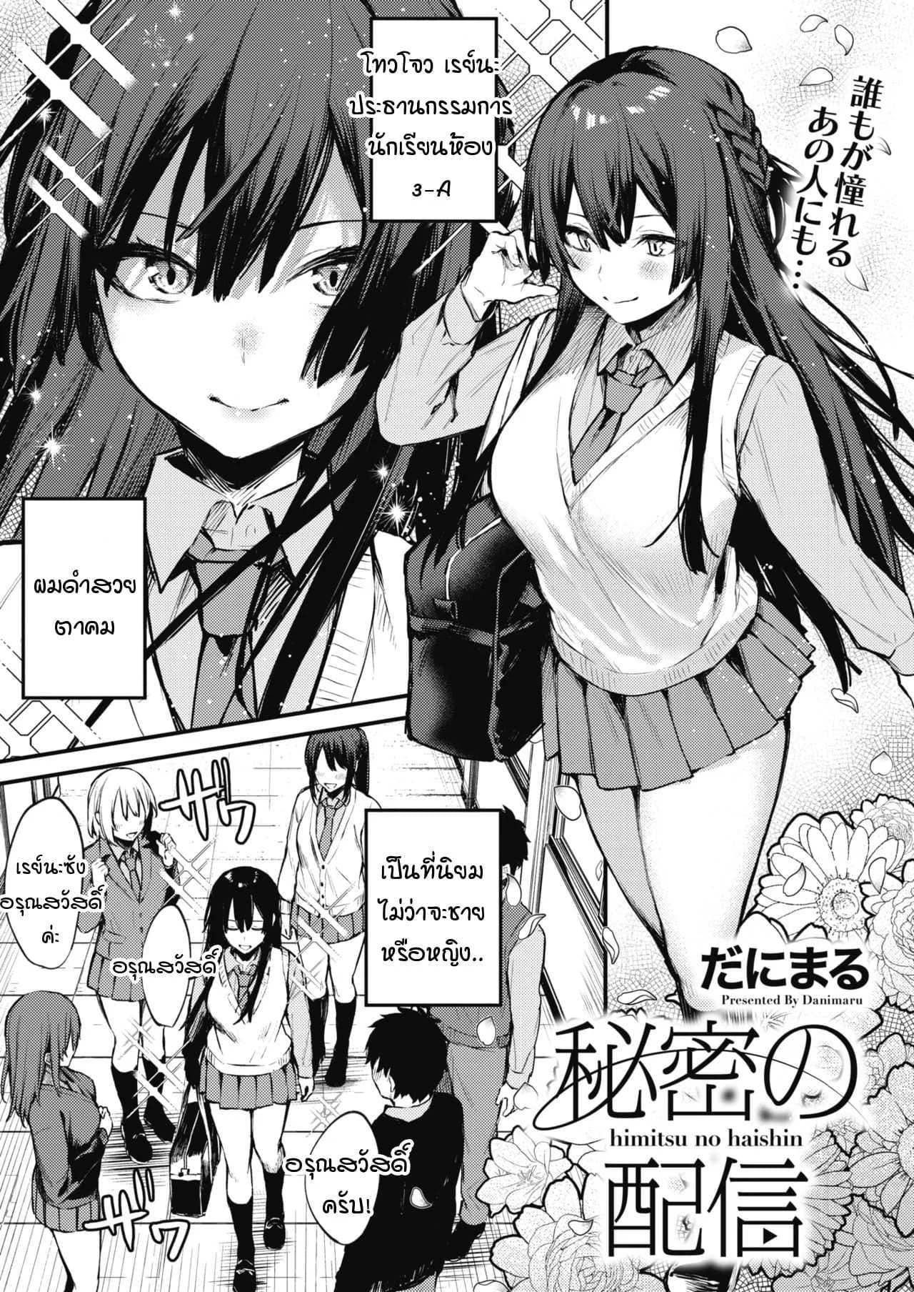 ไลฟ์สดลับๆ ของผมกับเธอ [Danimaru] Himitsu no Haishin