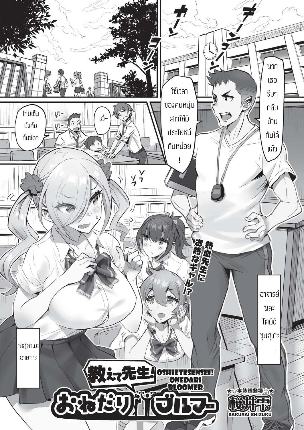 อาจารย์ติววิชาพละให้หน่อย [Sakurai shizuku] Oshietesense onedari bloomer