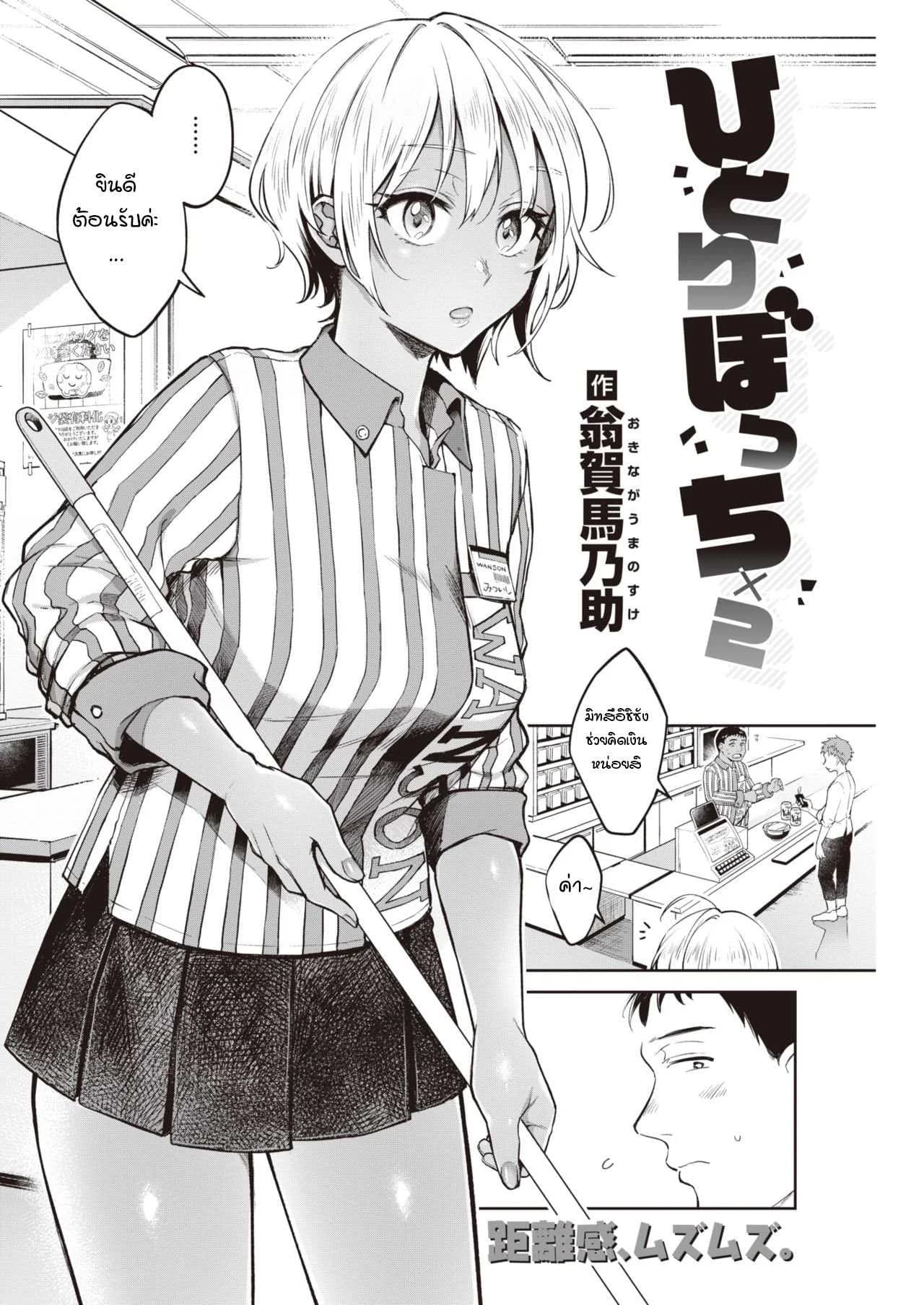 ถึงแม้เธอจะอยู่คนเดียวก็ตาม [Okinaga Umanosuke] Hitoribocchi x 2
